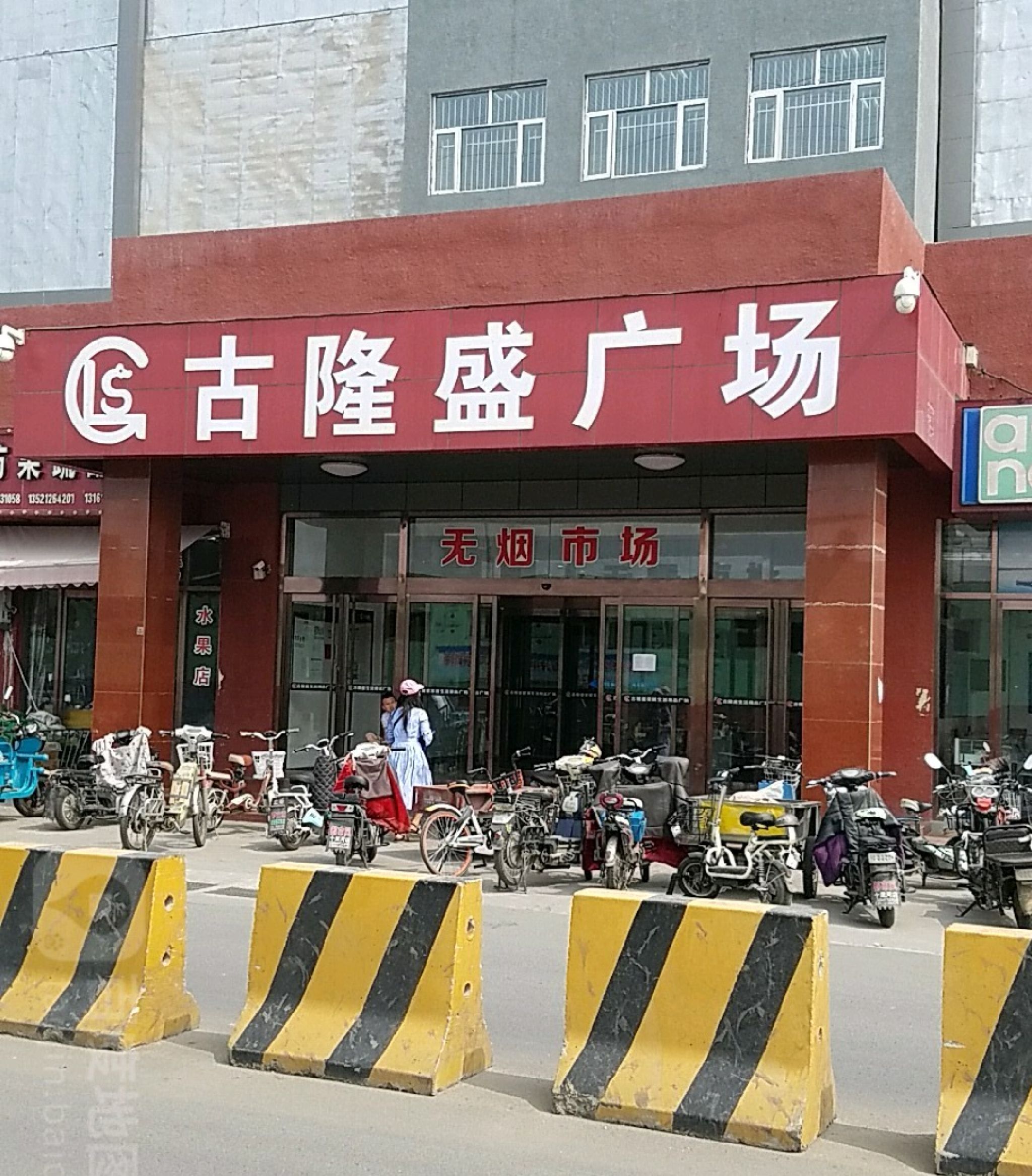 古隆盛服装百货生活广场(阳光华威市场店)