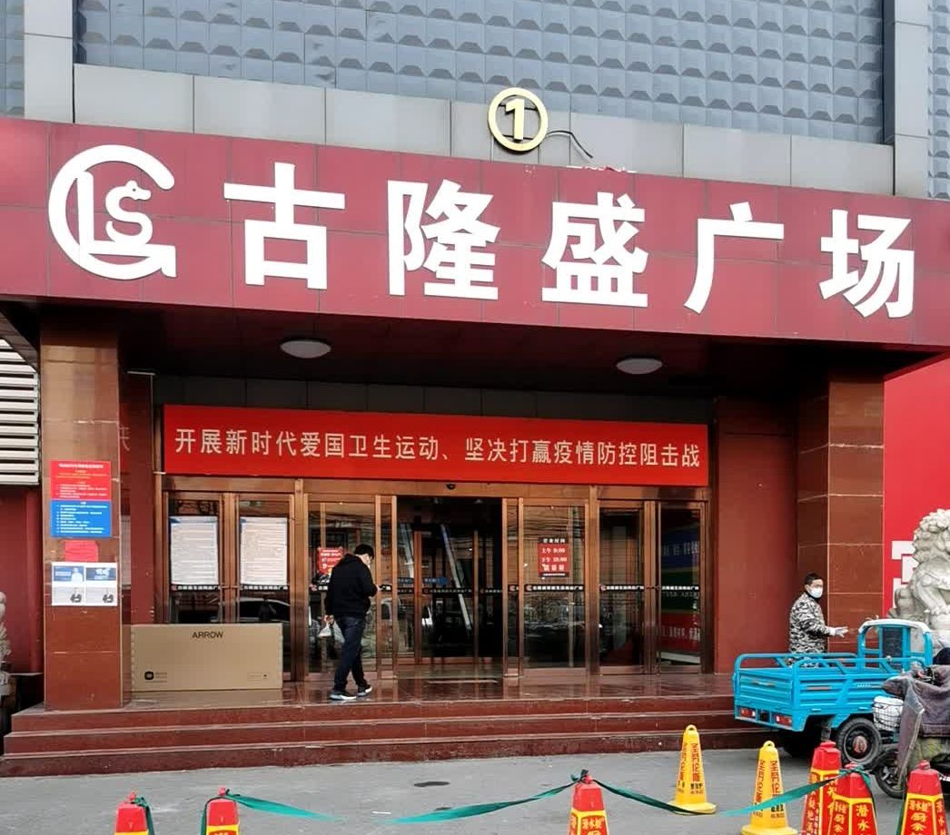 古隆盛服装百货生活广场(阳光华威市场店)