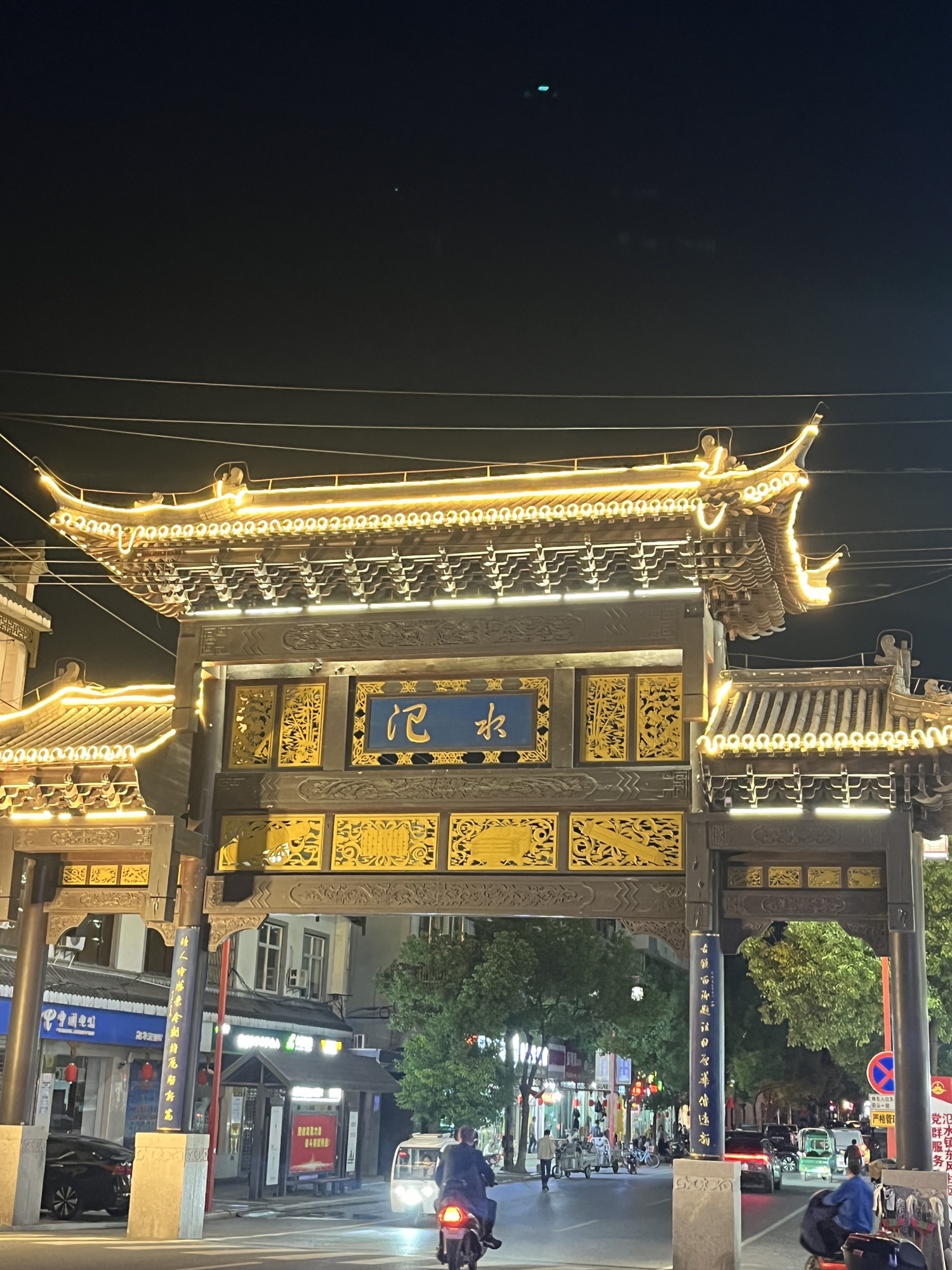 氾水古镇旅行图片 1