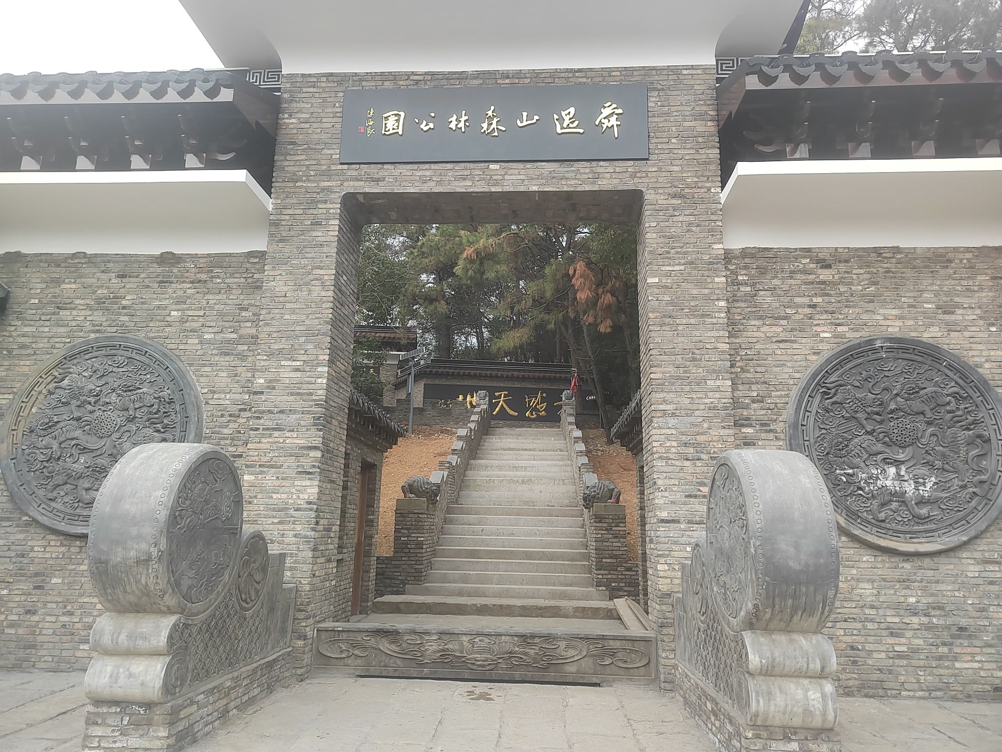 舜过山森林公园旅行图片 1