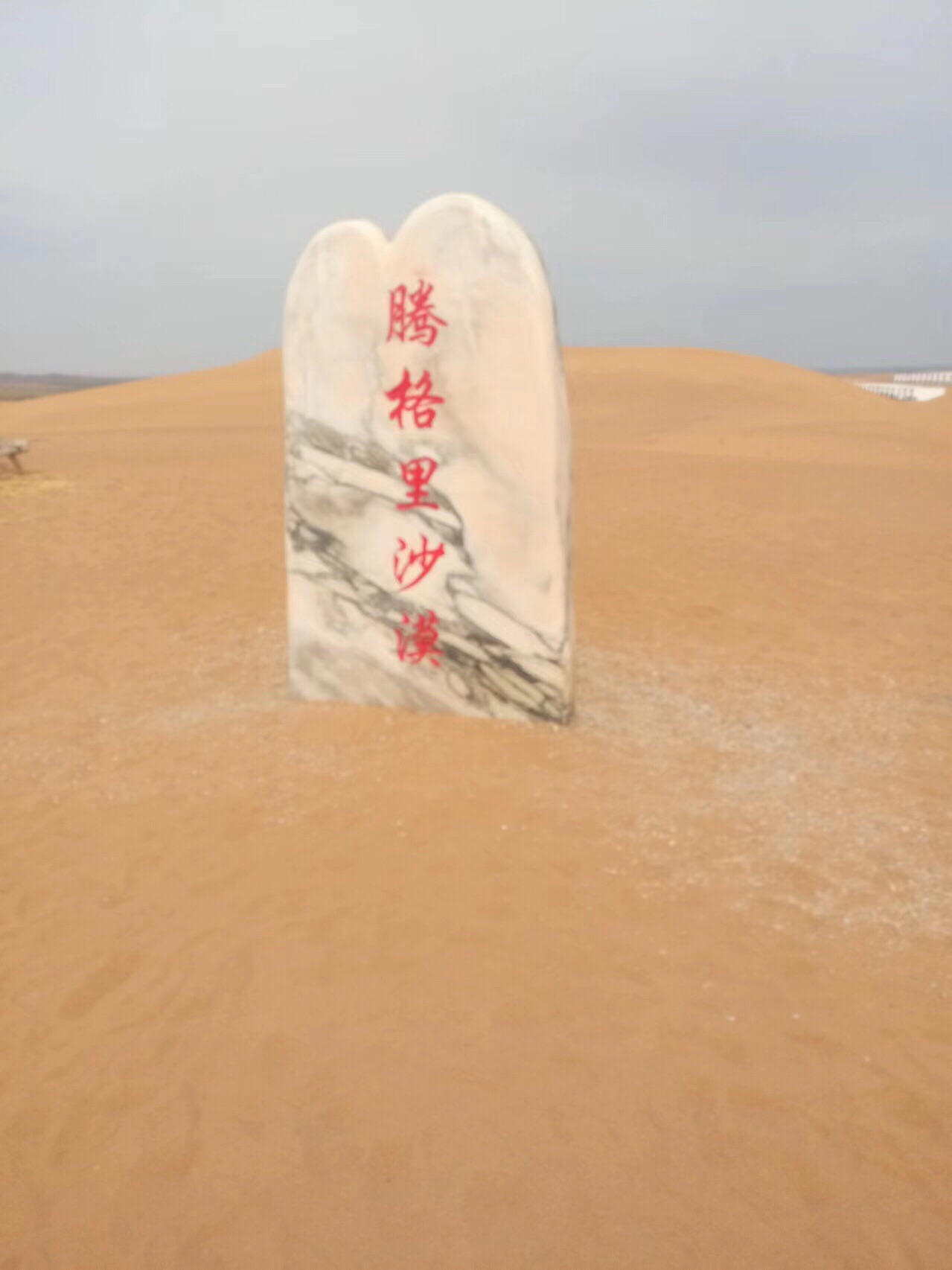 腾格里沙漠旅行图片 1