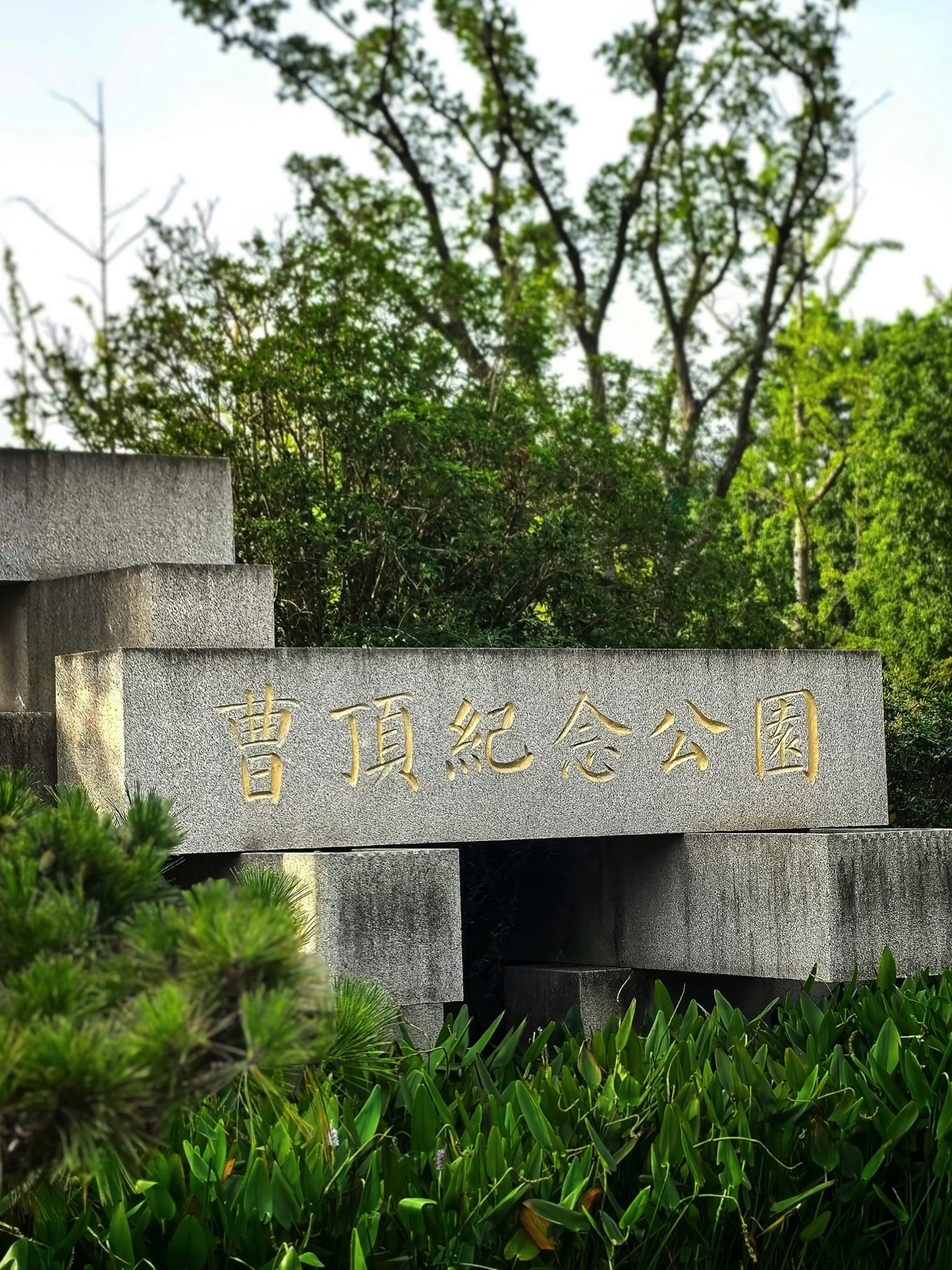 曹顶纪念公园