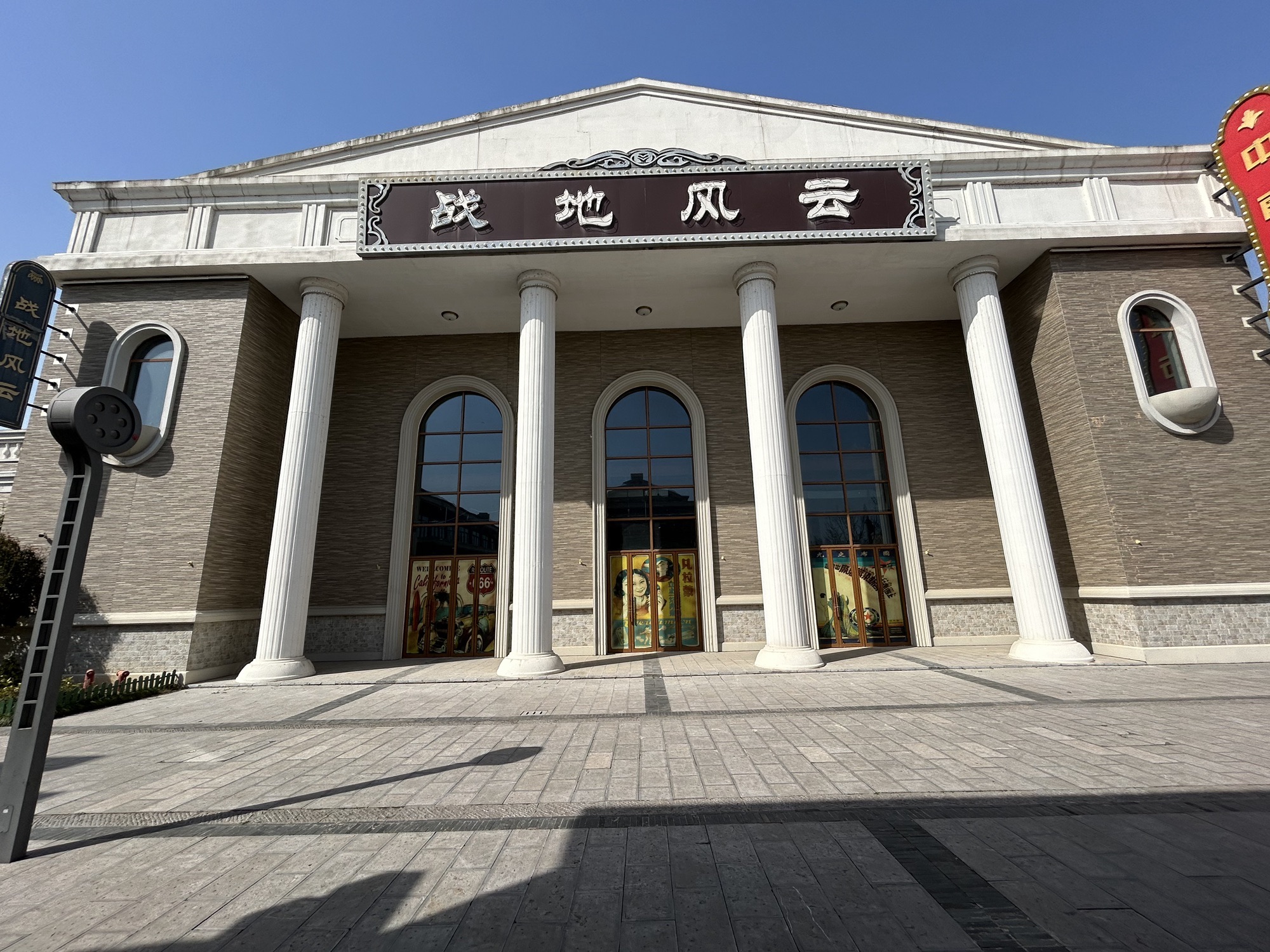 华谊兄弟(南京)电影小镇旅行图片 3