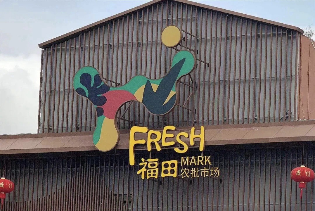福田农批旺发生鲜