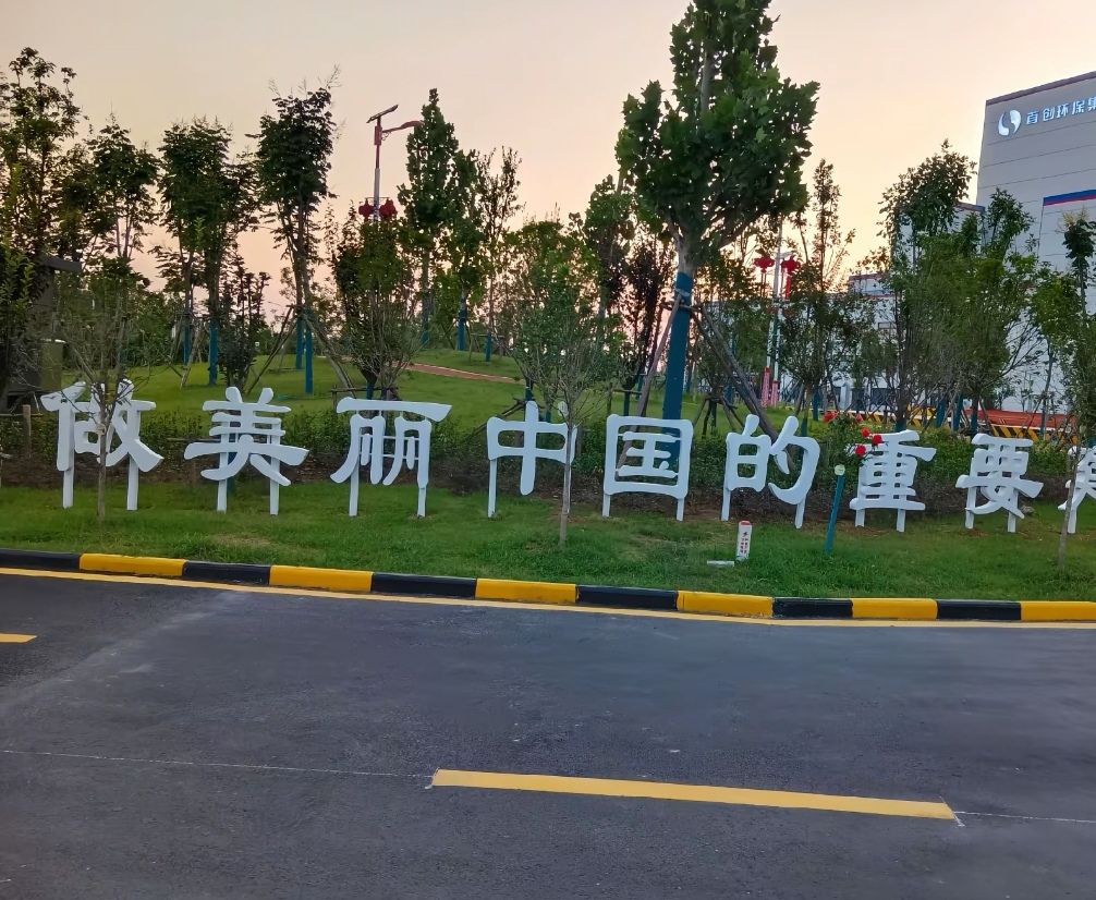 新乡市首创环境能源有限公司