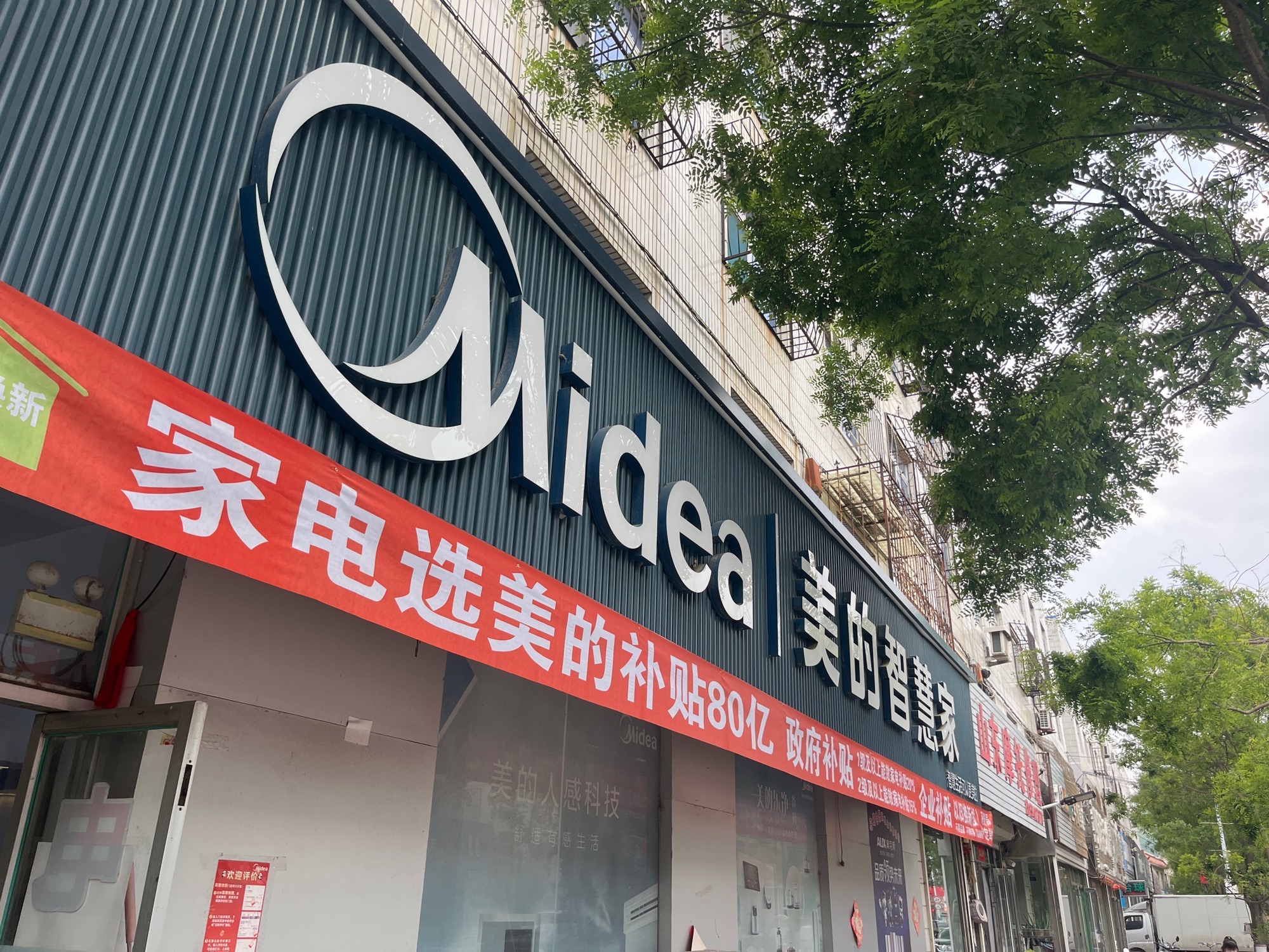 美的智慧家(英落东娜电器专卖店)