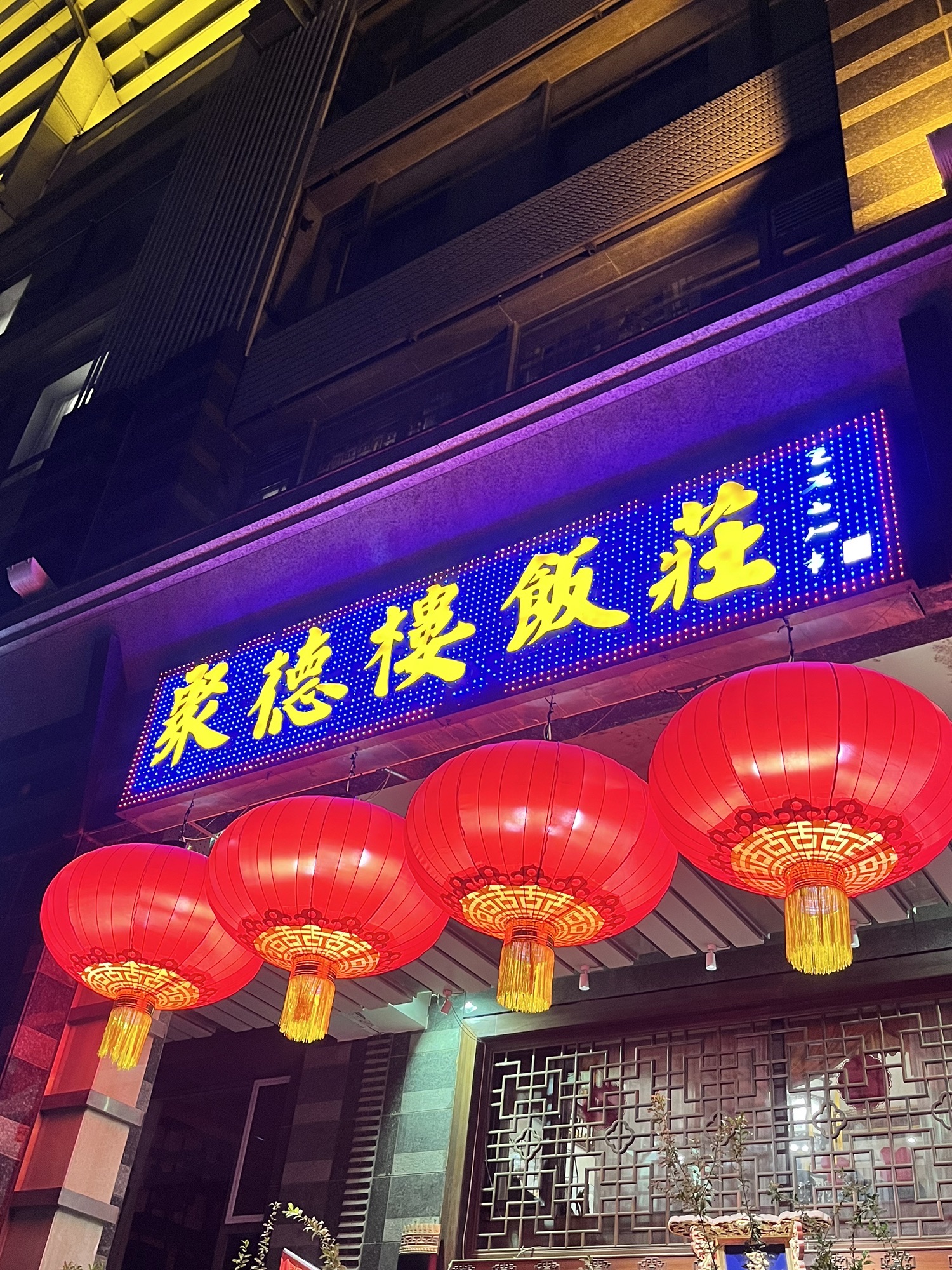 聚德楼饭庄(劲松店) - 劲松街道便民圈栖邻生活圈餐饮服务服务点实景照片