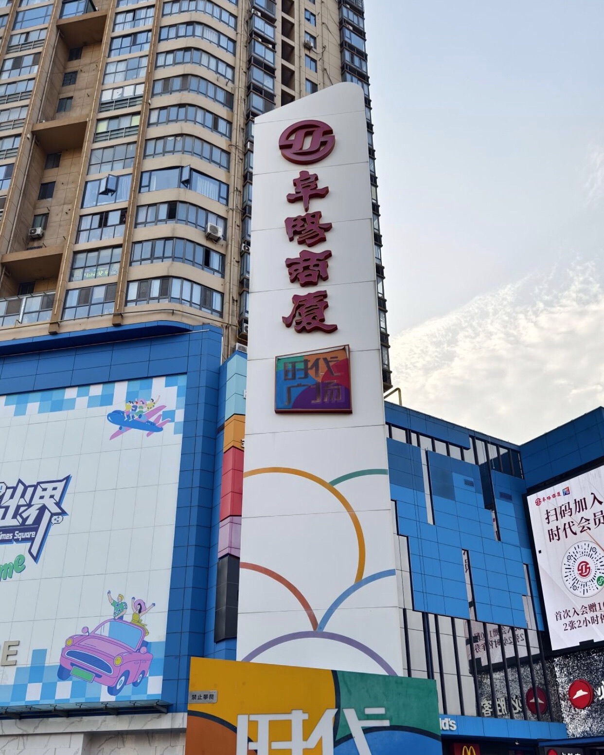 阜阳商厦时代广场