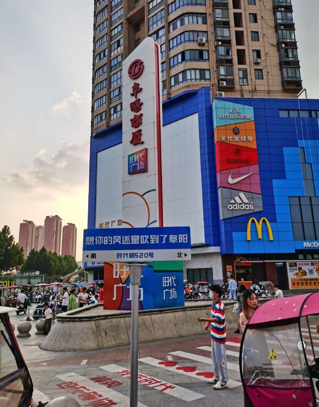 阜阳商厦时代广场