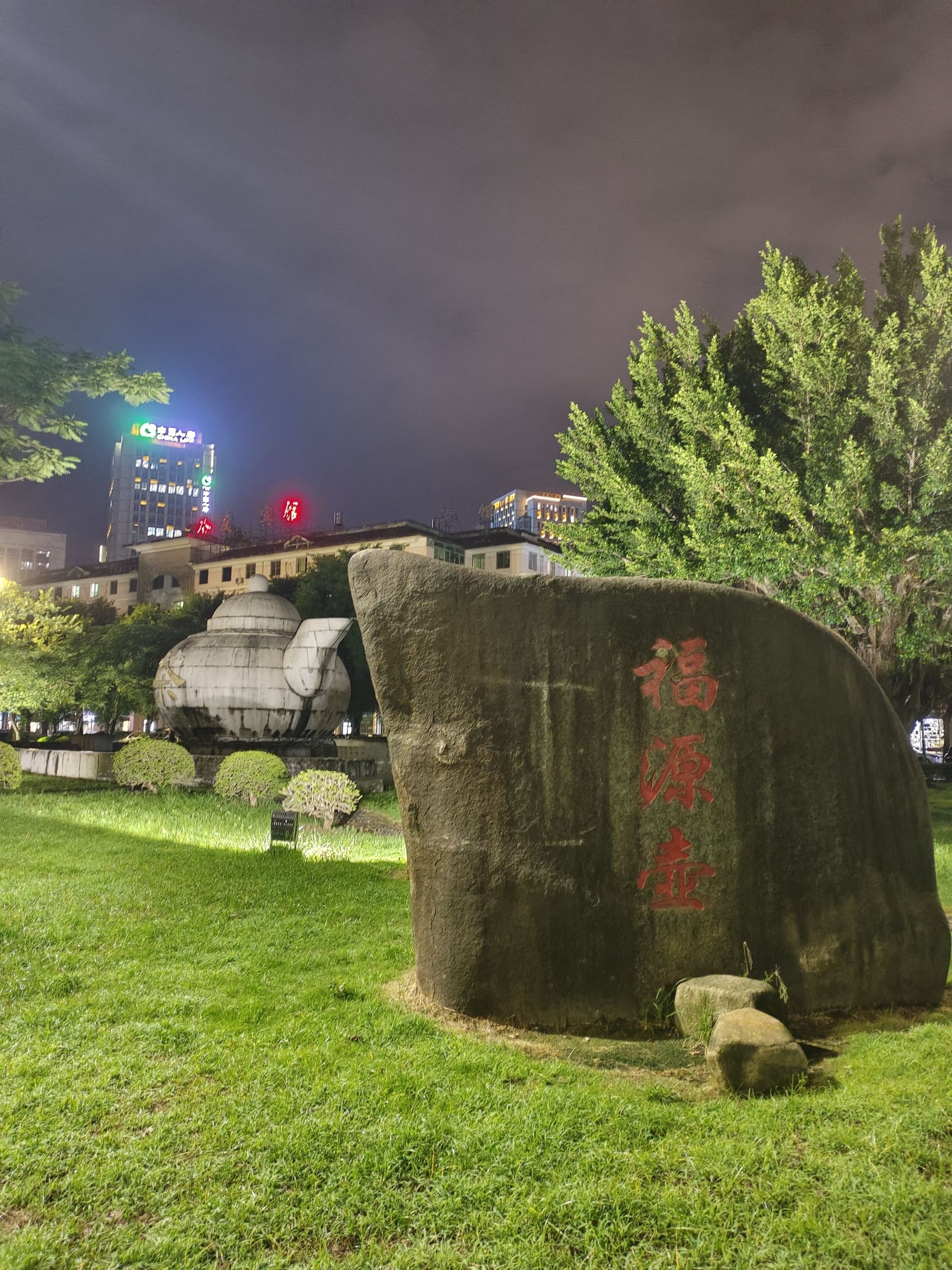 茶壶公园旅行图片 2