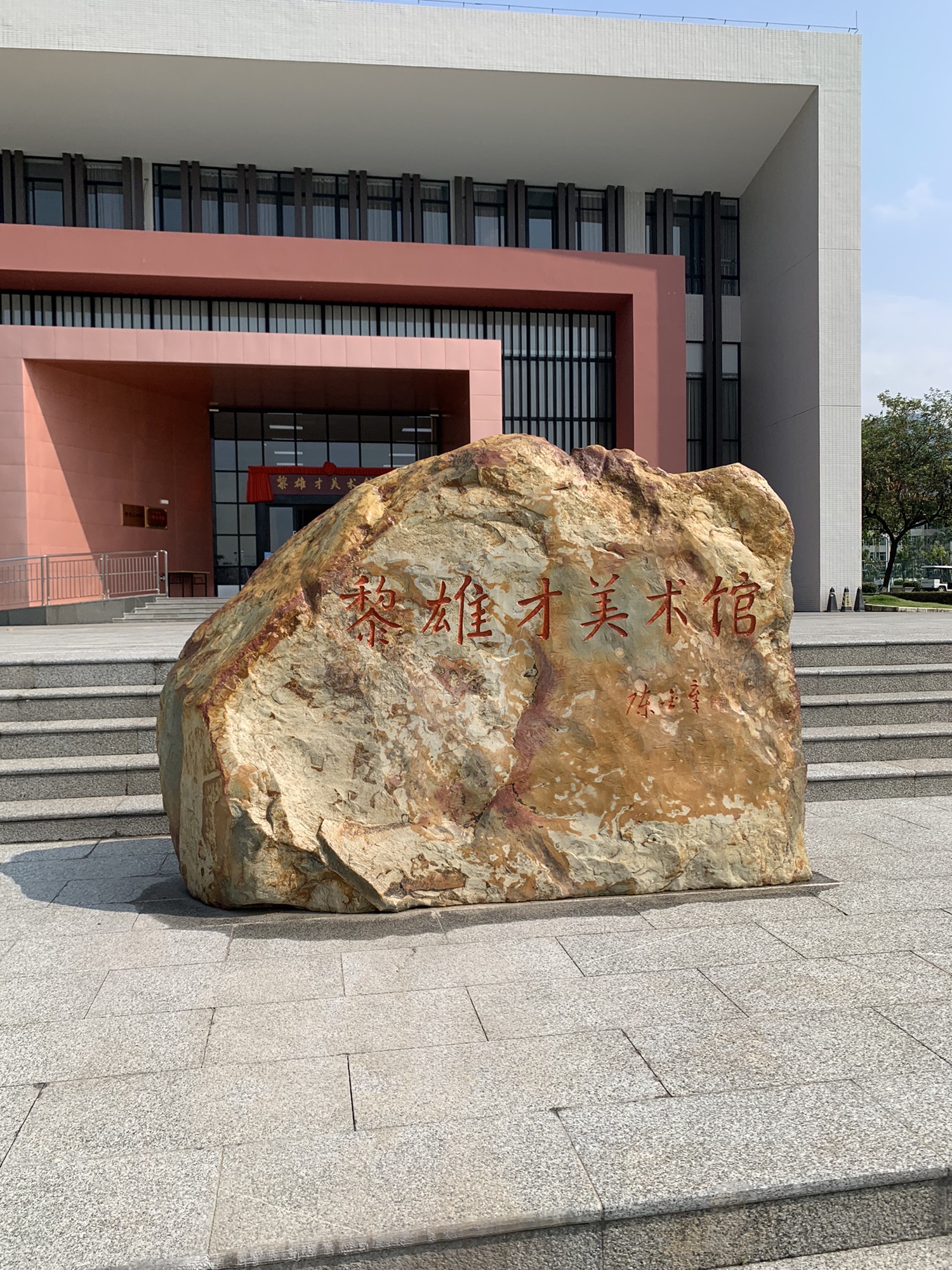 肇庆学院肇庆美术馆