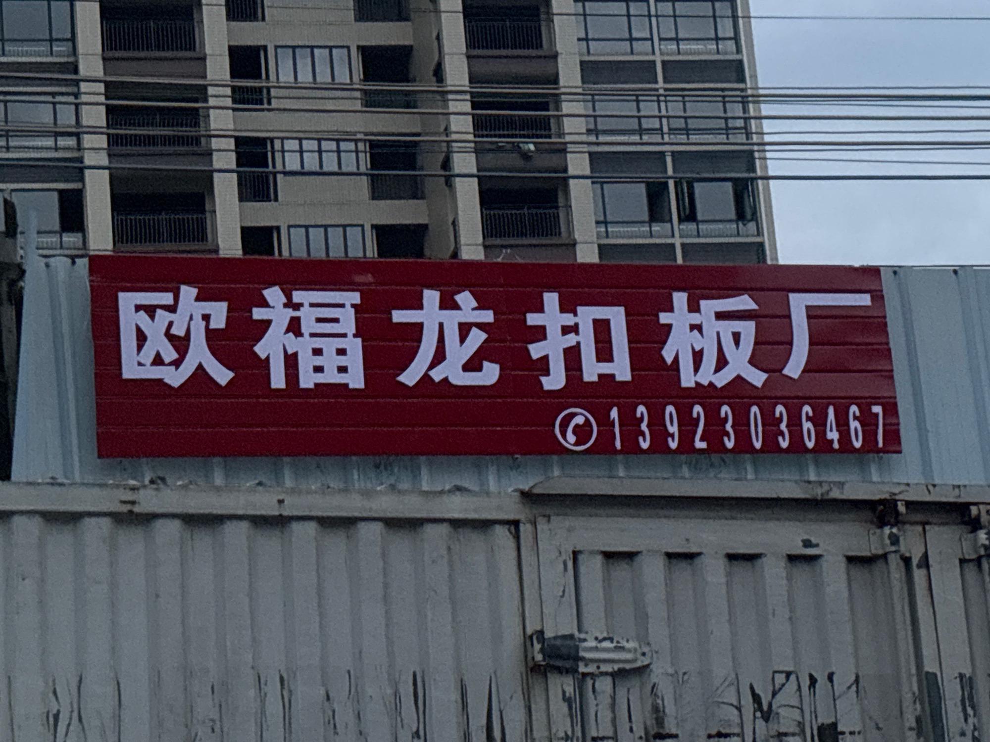 梅州欧福龙扣板厂