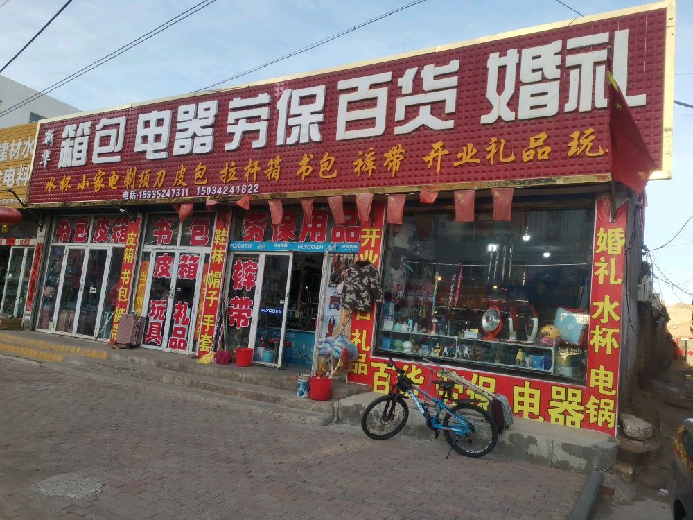 新华箱包电器劳保百货婚礼店