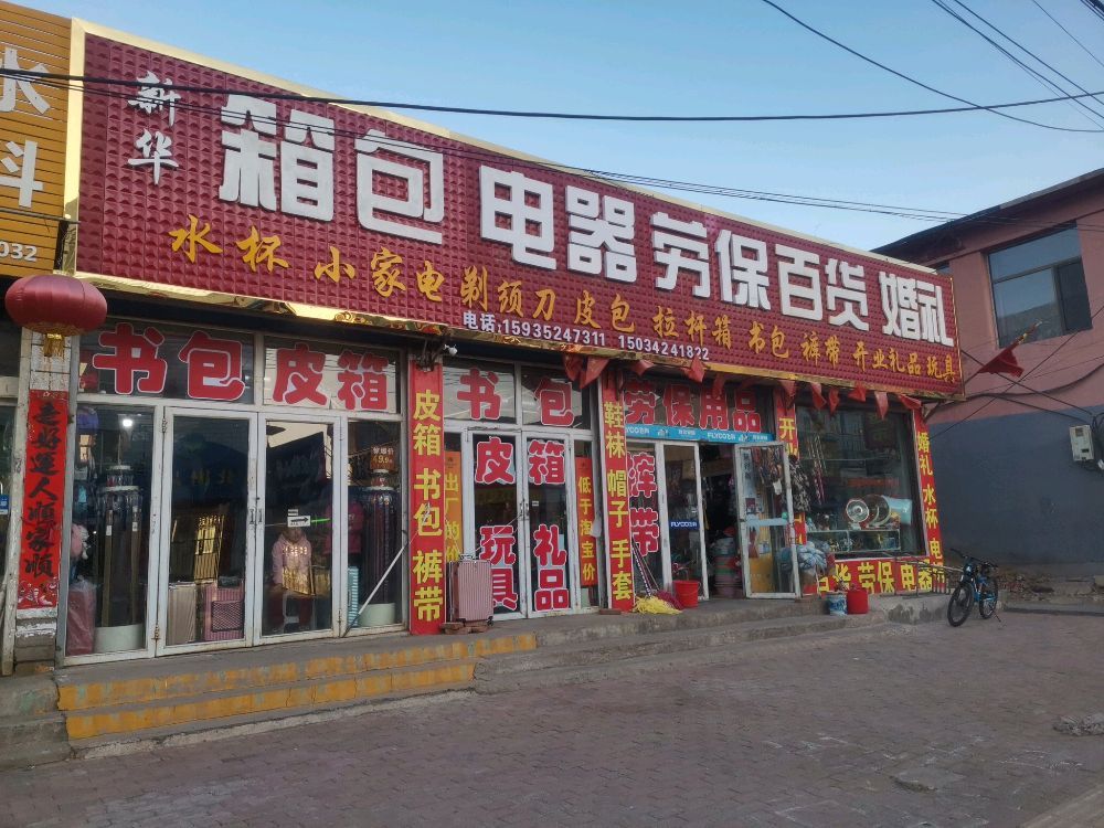新华箱包电器劳保百货婚礼店
