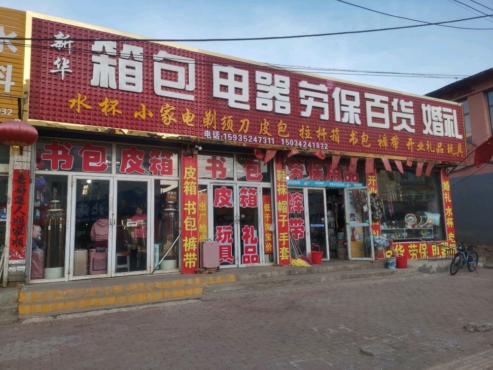 新华箱包电器劳保百货婚礼店