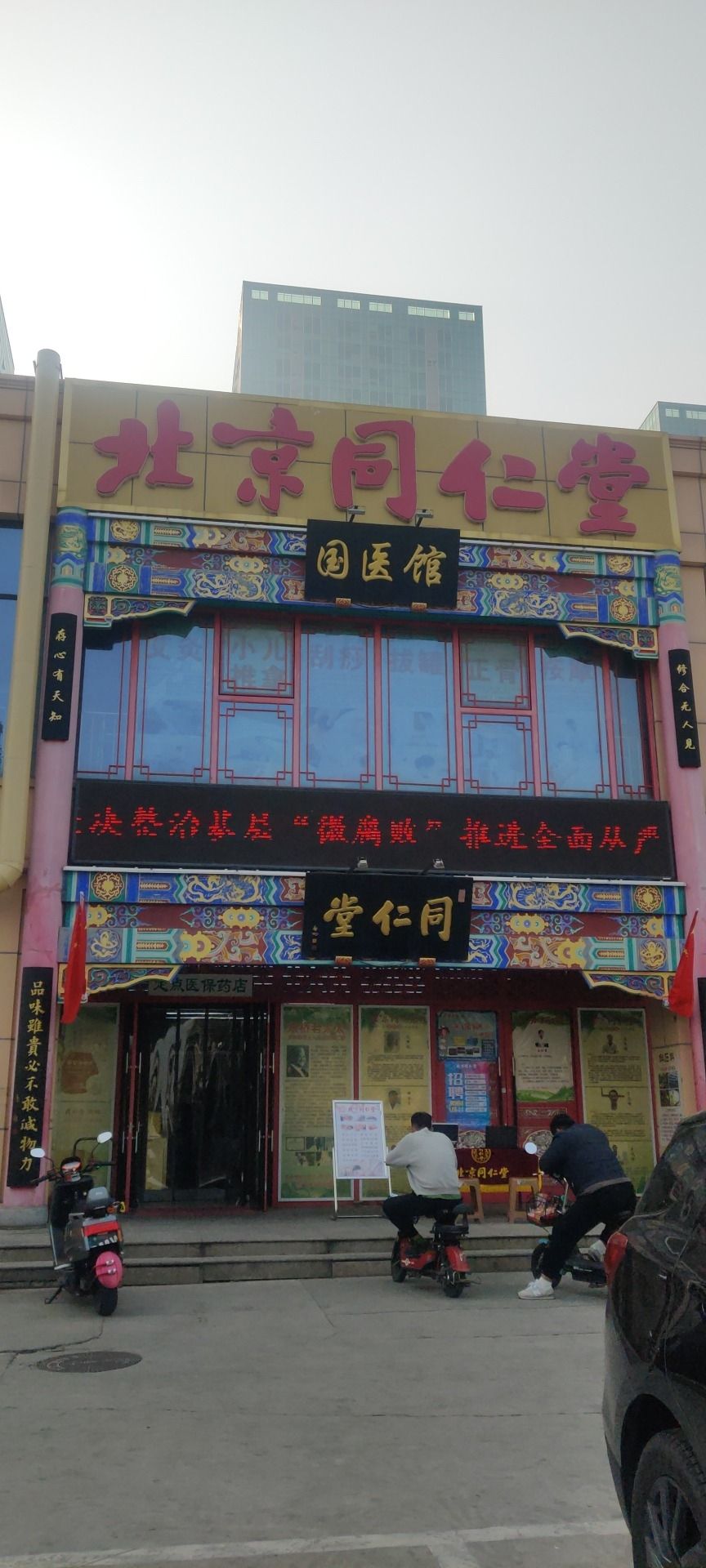 北京同仁堂(尚街时代广场店)