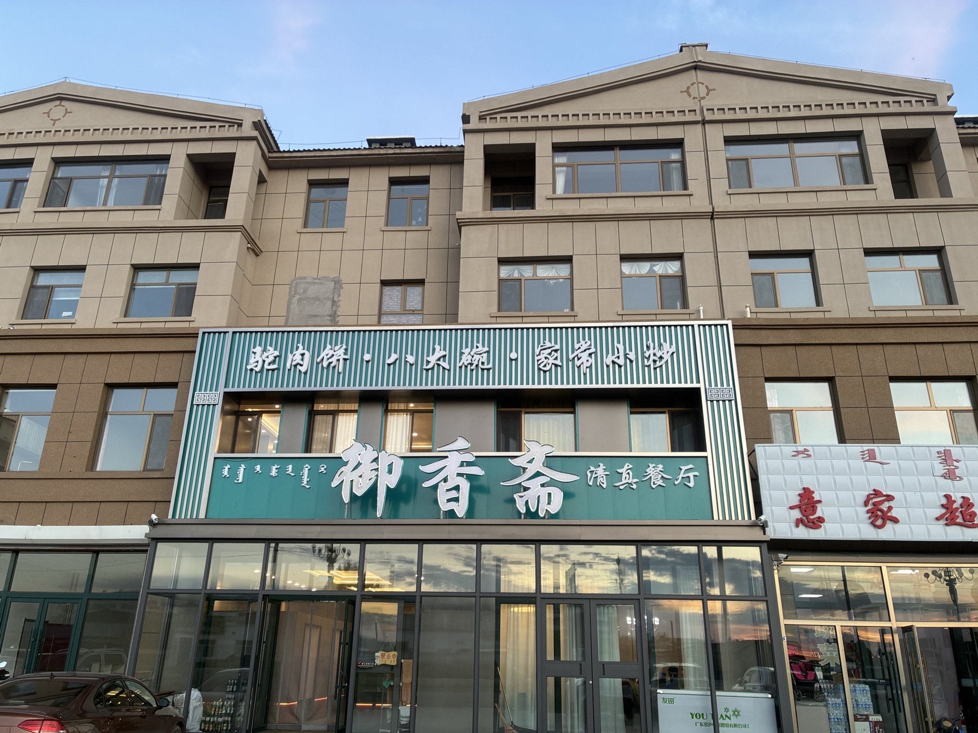 御香斋清真餐厅(海穆尔小区店)