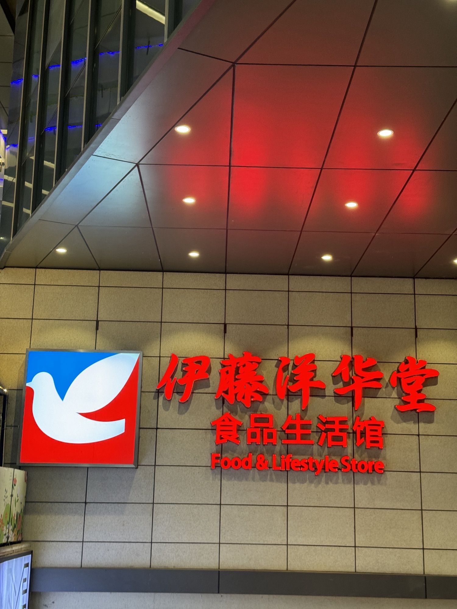 伊藤洋华堂食品生活馆(华府大道店)