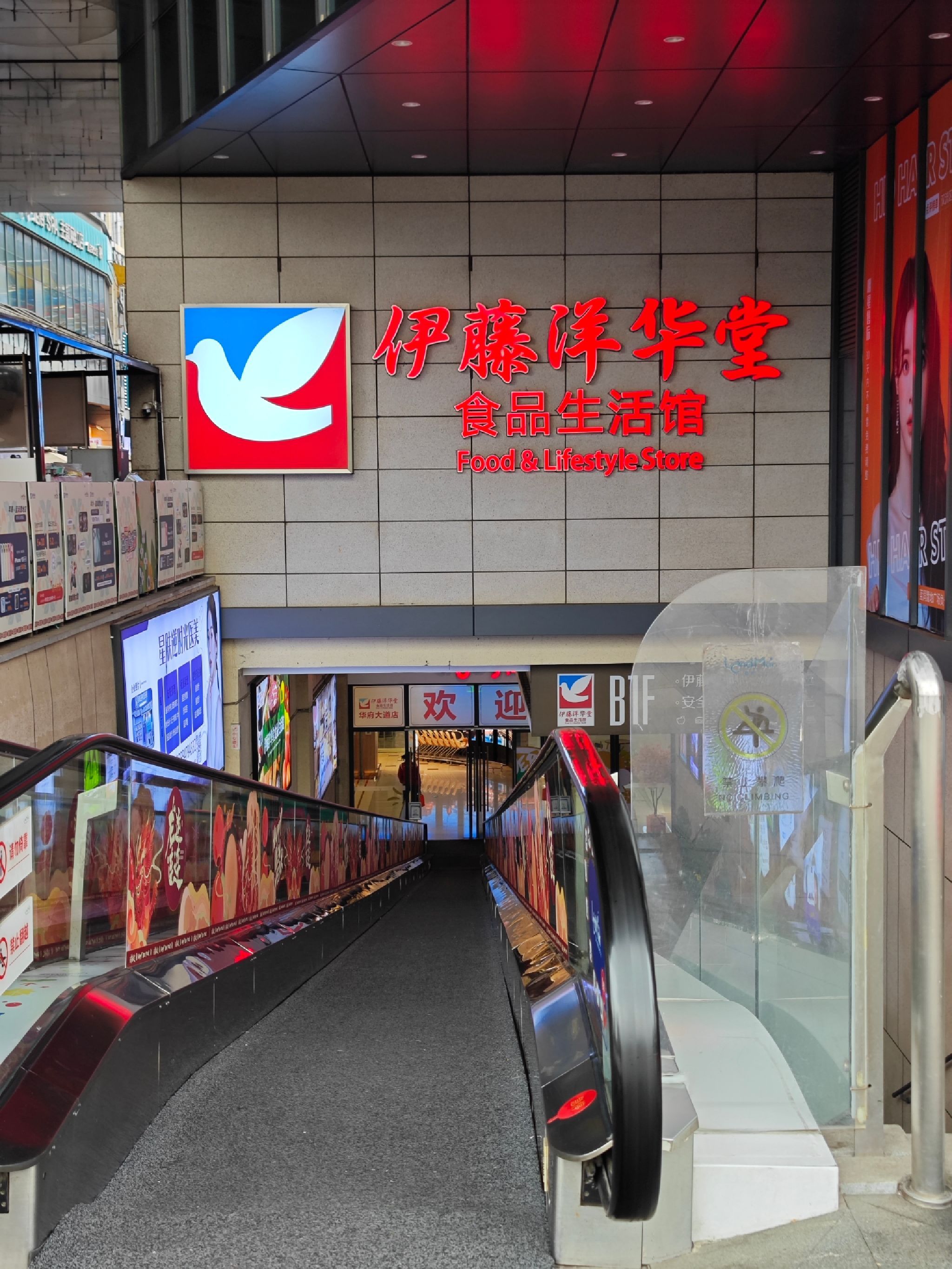 伊藤洋华堂食品生活馆(华府大道店)