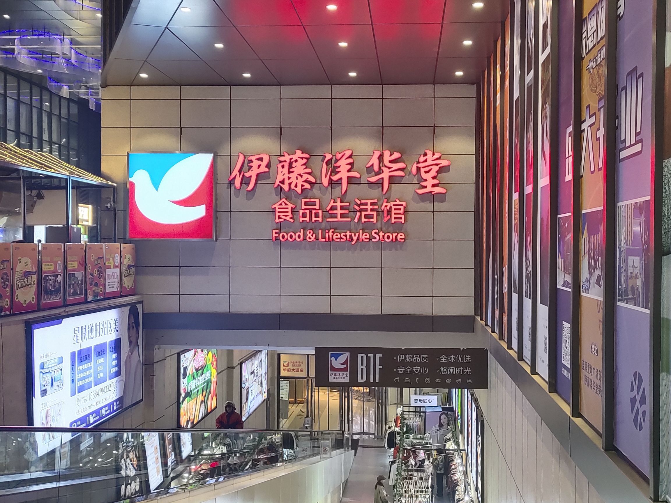 伊藤洋华堂食品生活馆(华府大道店)