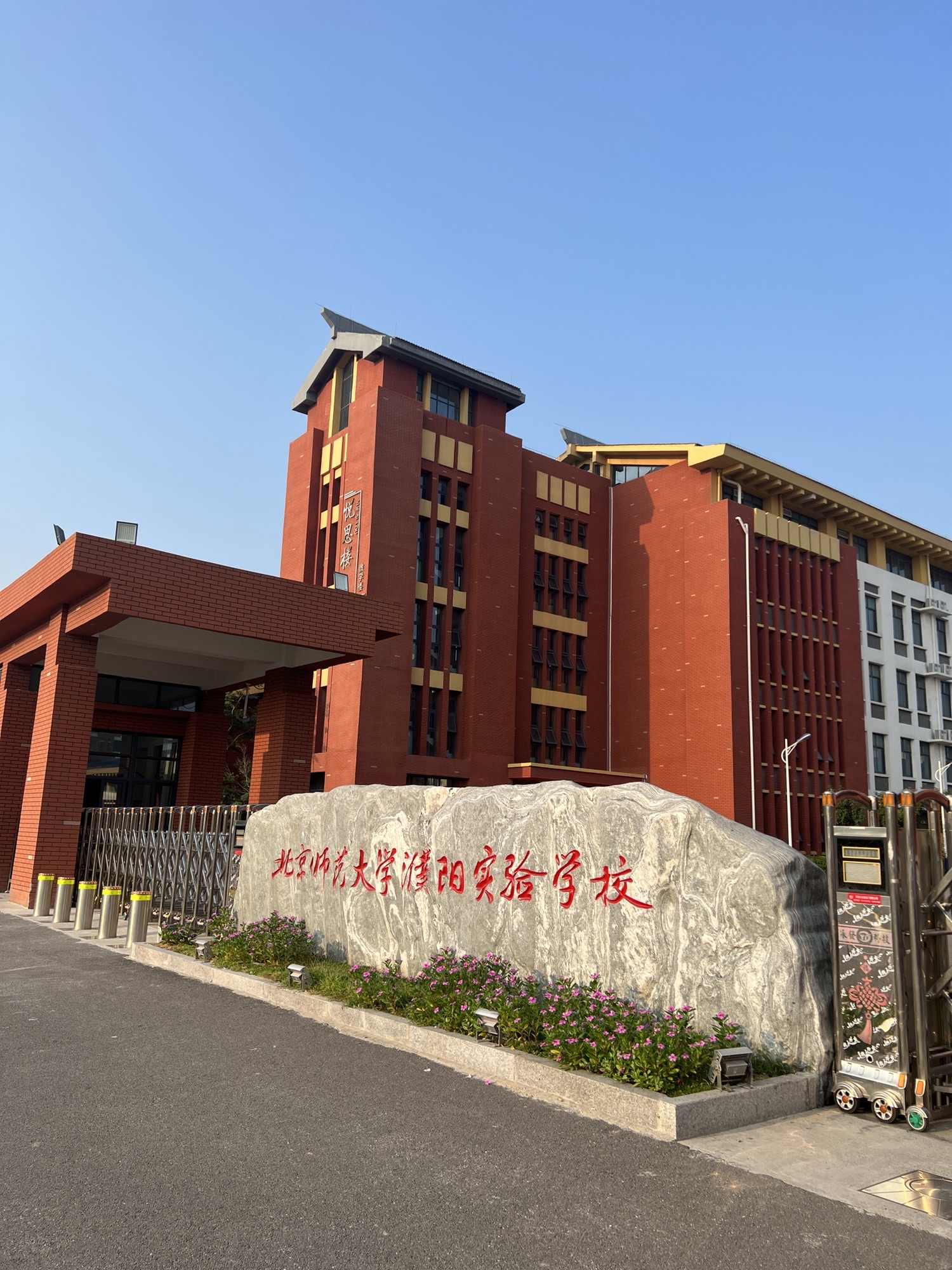 北京师范大学濮阳实验学校