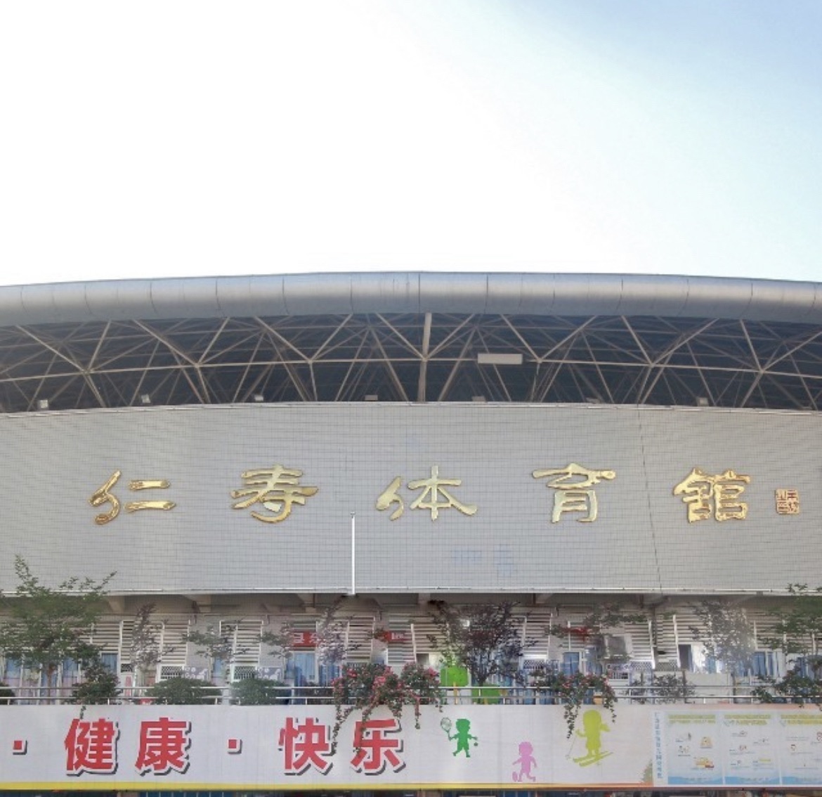 仁寿体育场