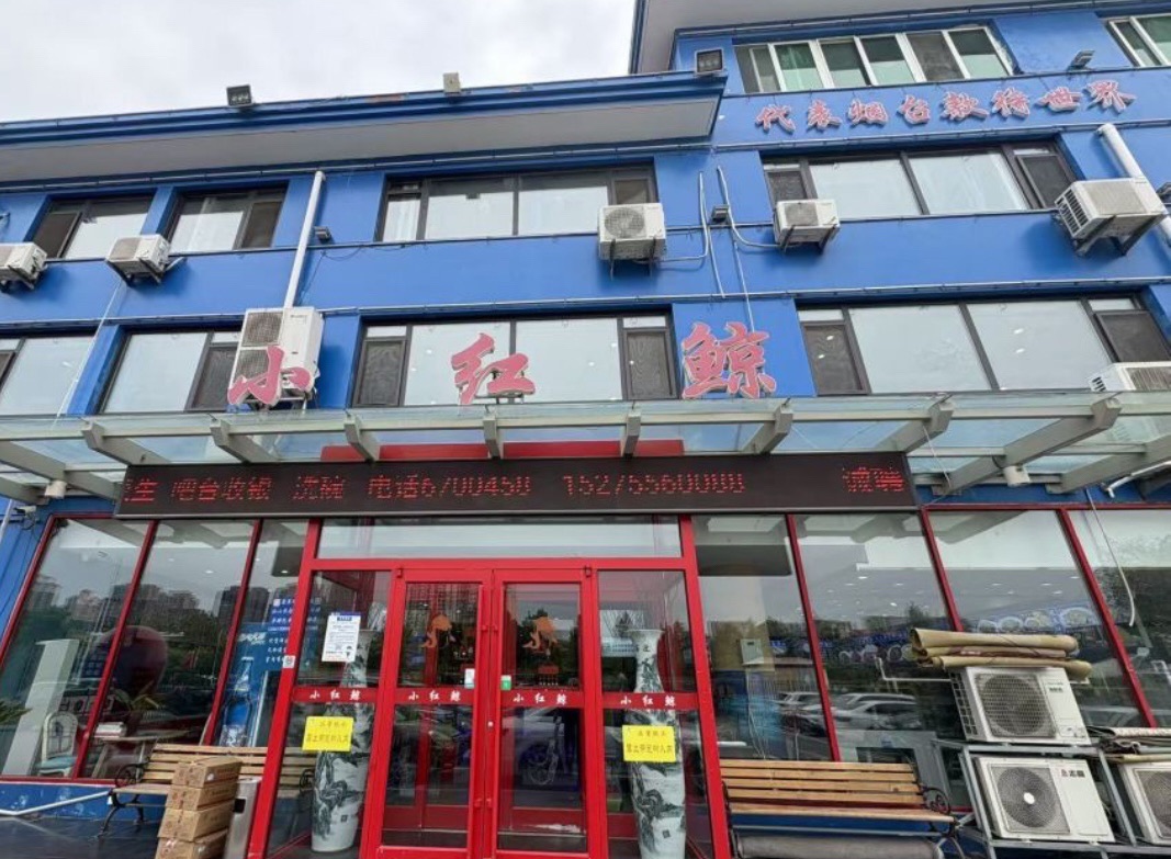 小红鲸·海鲜餐厅(轸大路店)