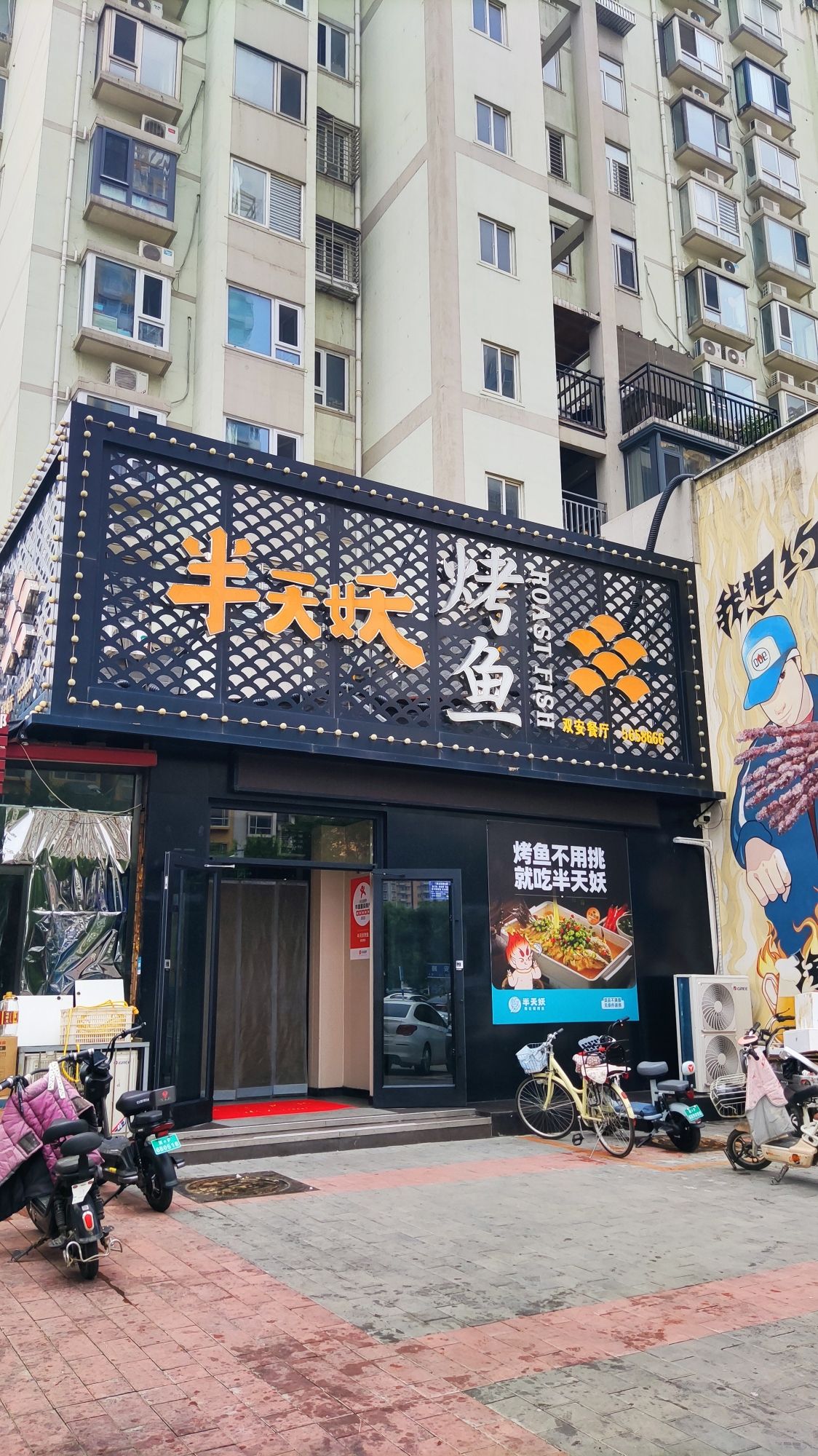 半天妖烤鱼(保定瑞安路店)