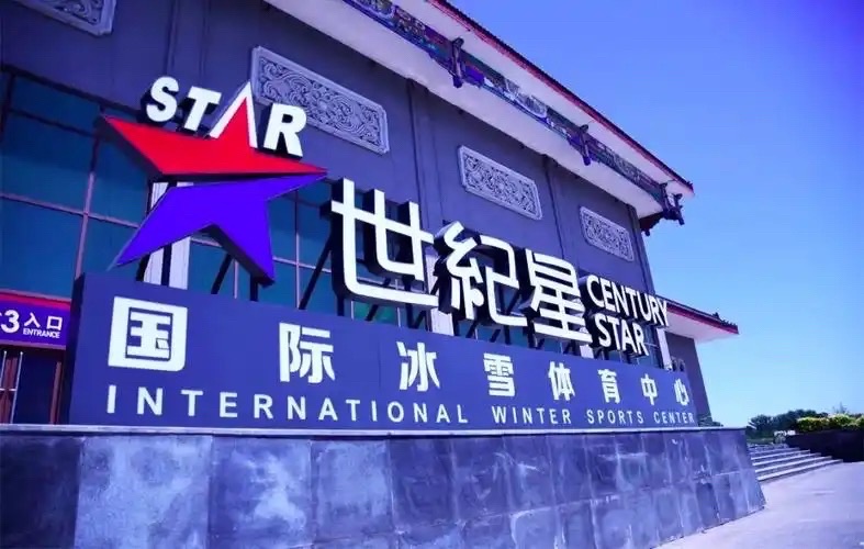 场地封面-世纪星国际冰雪体育中心
