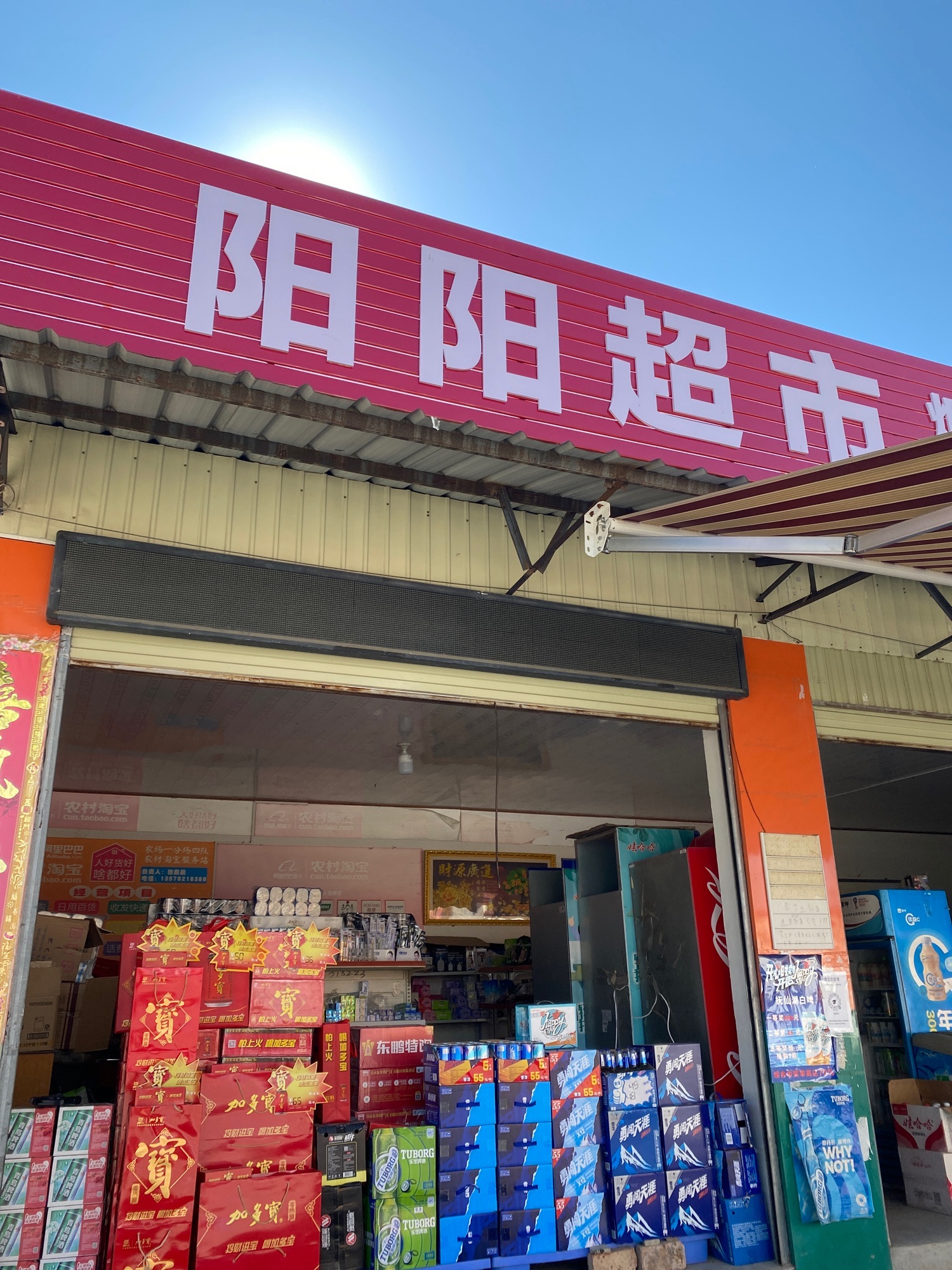 阳阳超市