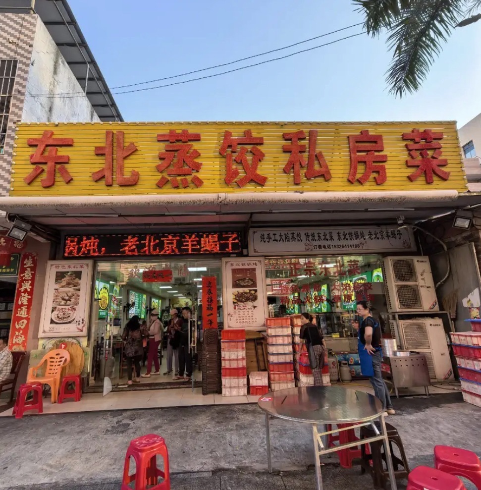 东北蒸饺私房菜(白马井中七路店)