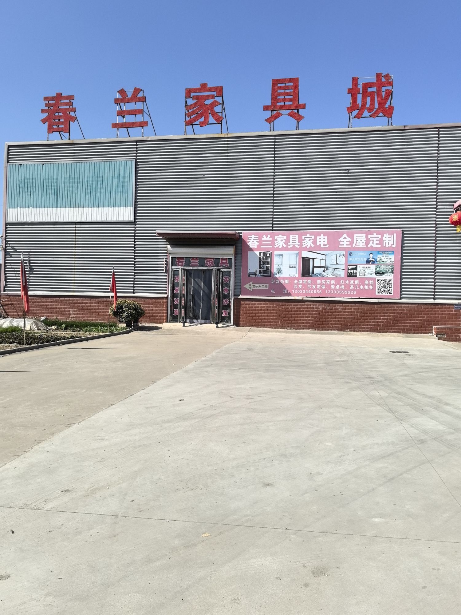 春兰家具城