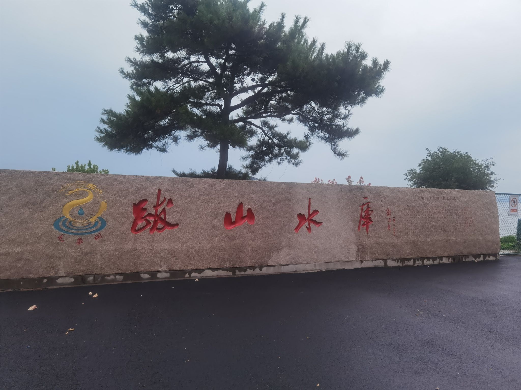跋山水库-龙泉湖旅行图片 1