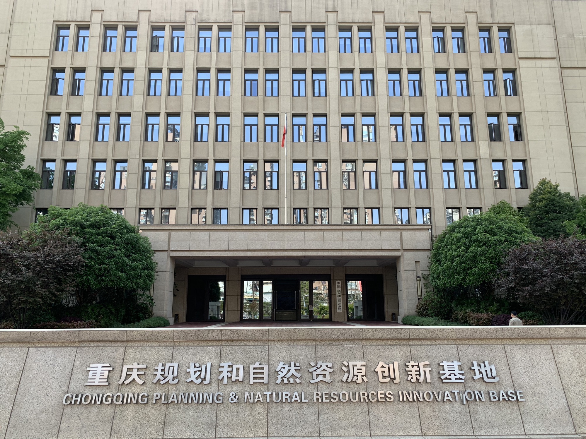 重庆市规划和自然资源局