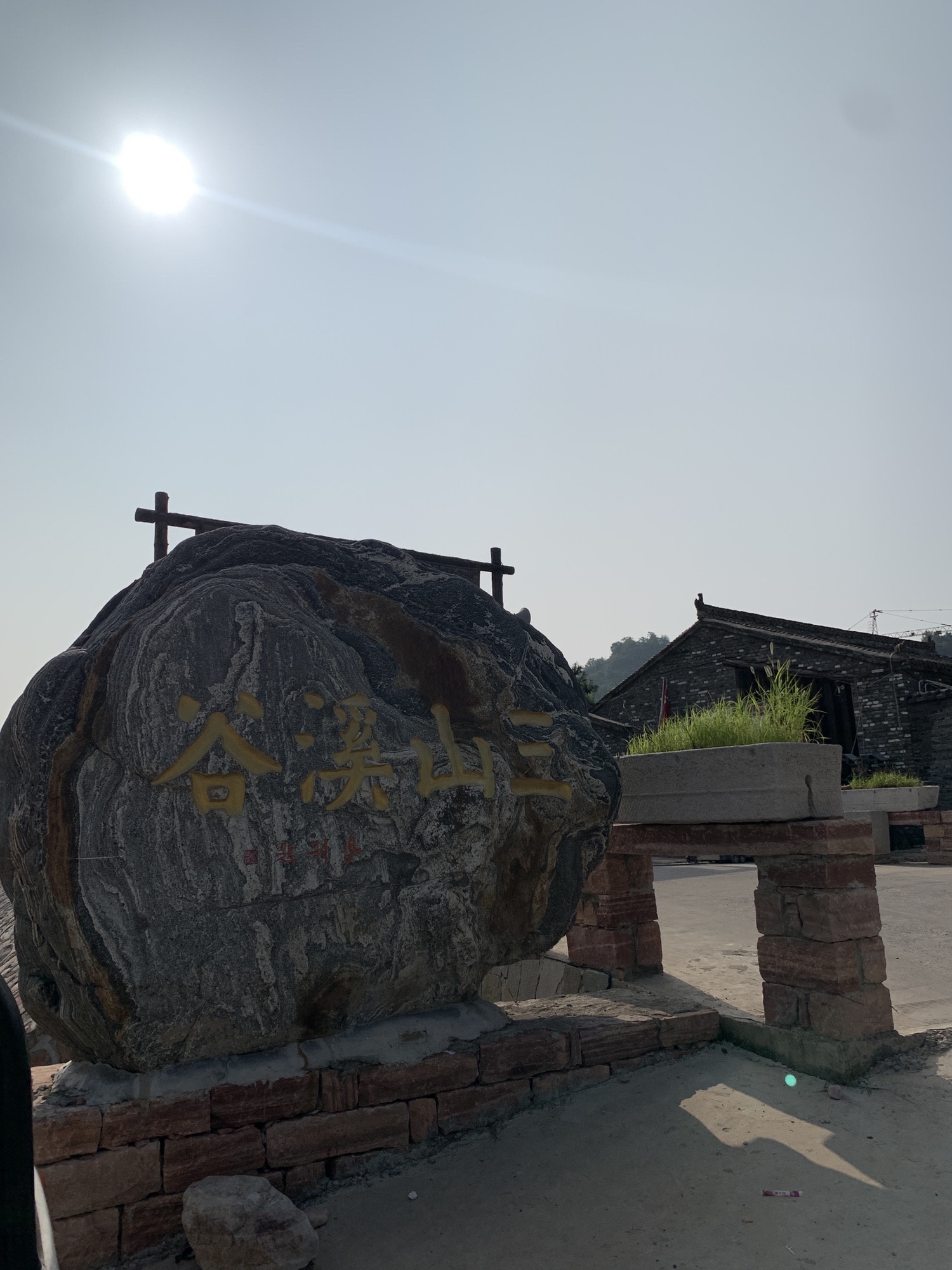 三山溪谷民俗文化园旅行图片 1