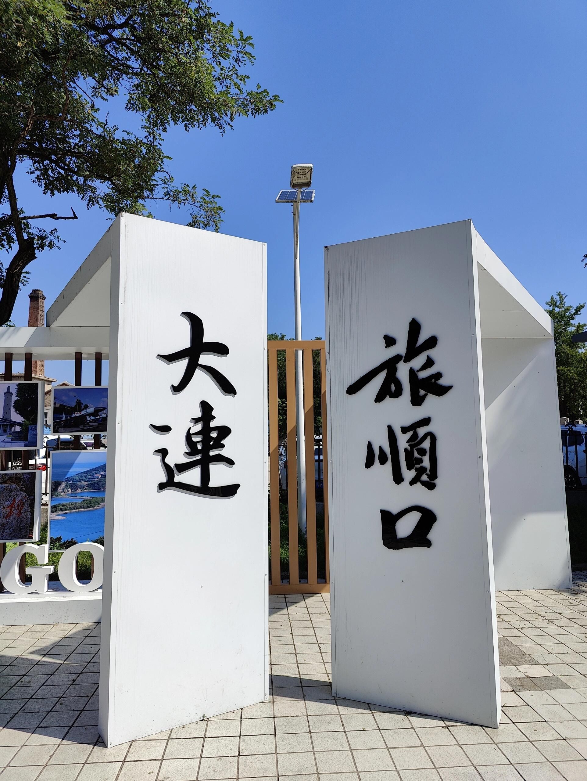 旅顺口风景名胜区旅行图片 1