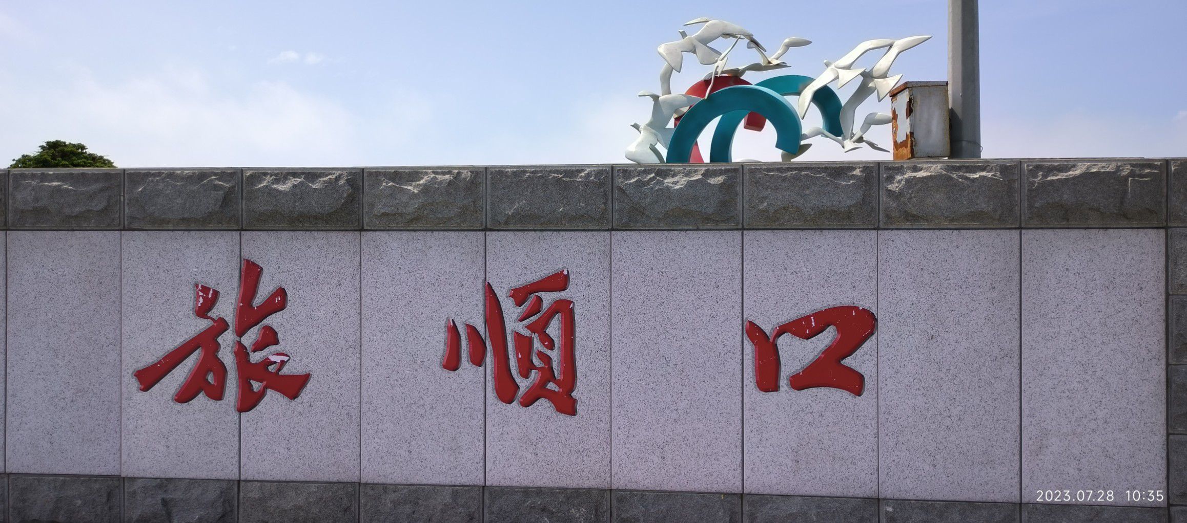 旅顺口风景名胜区旅行图片 2