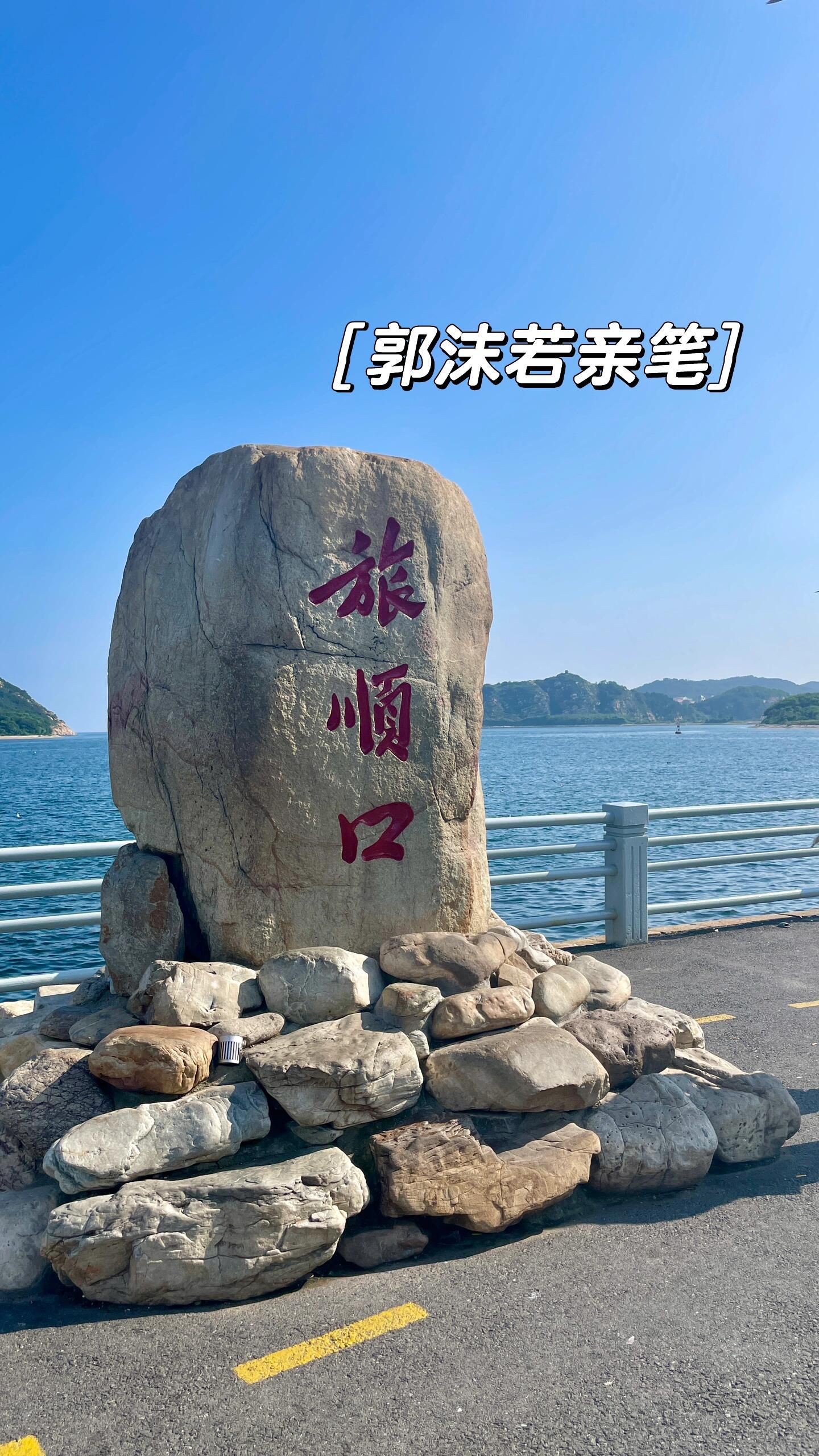 旅顺口风景名胜区旅行图片 1
