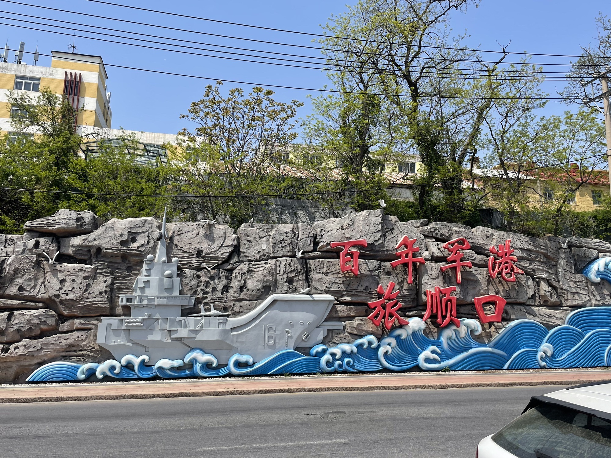 旅顺口风景名胜区旅行图片 2