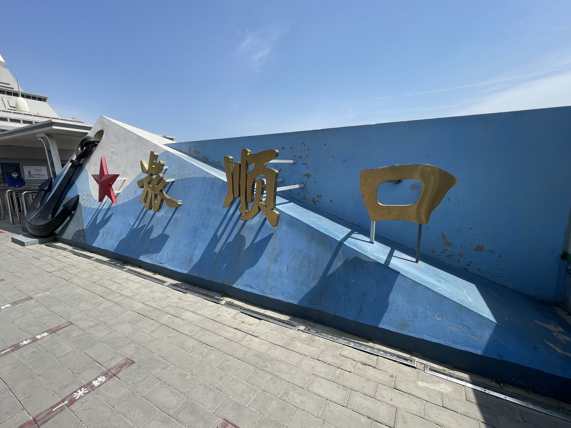 旅顺口风景名胜区旅行图片 1