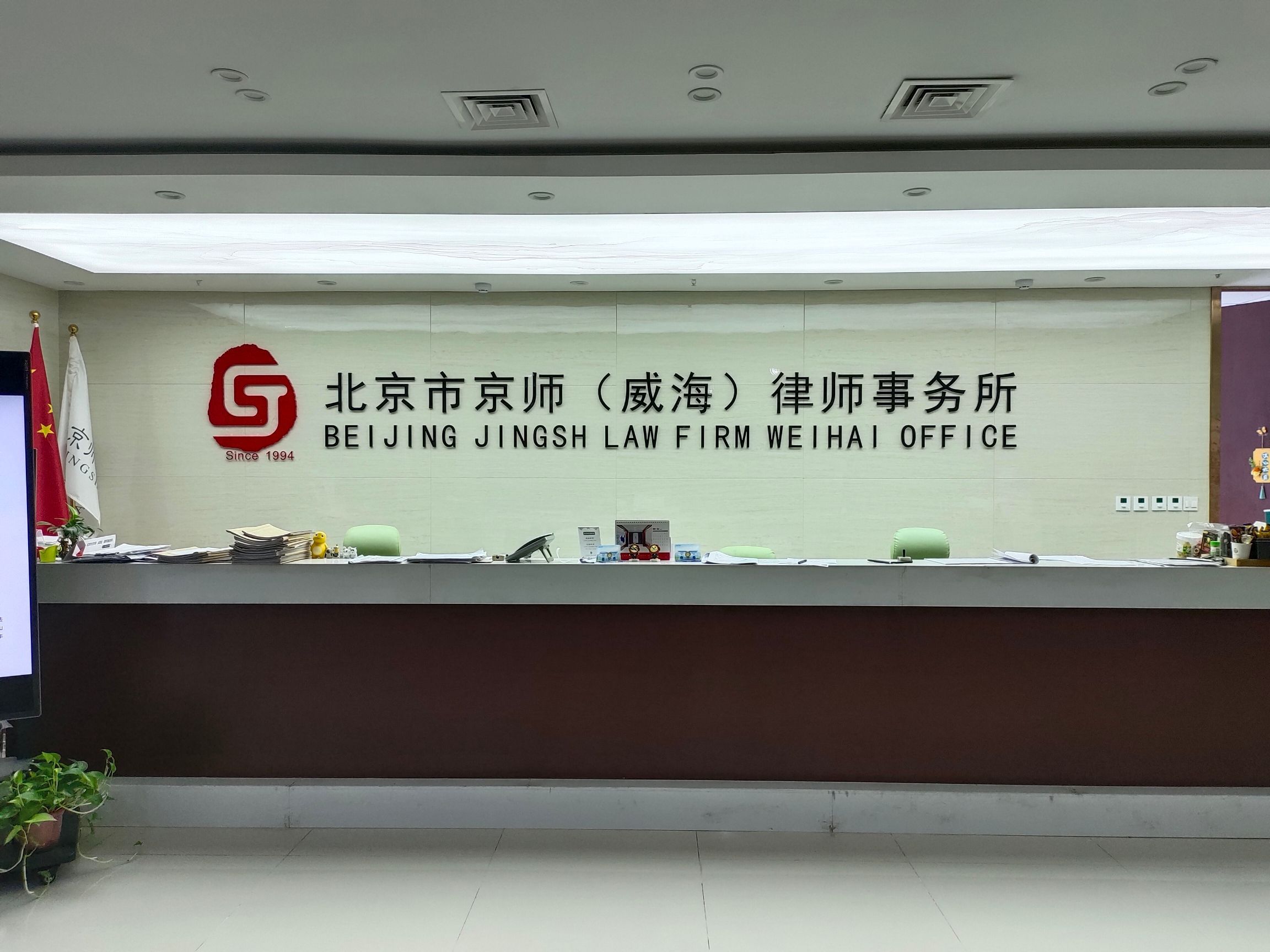 北京市京师(威海)律师事务所
