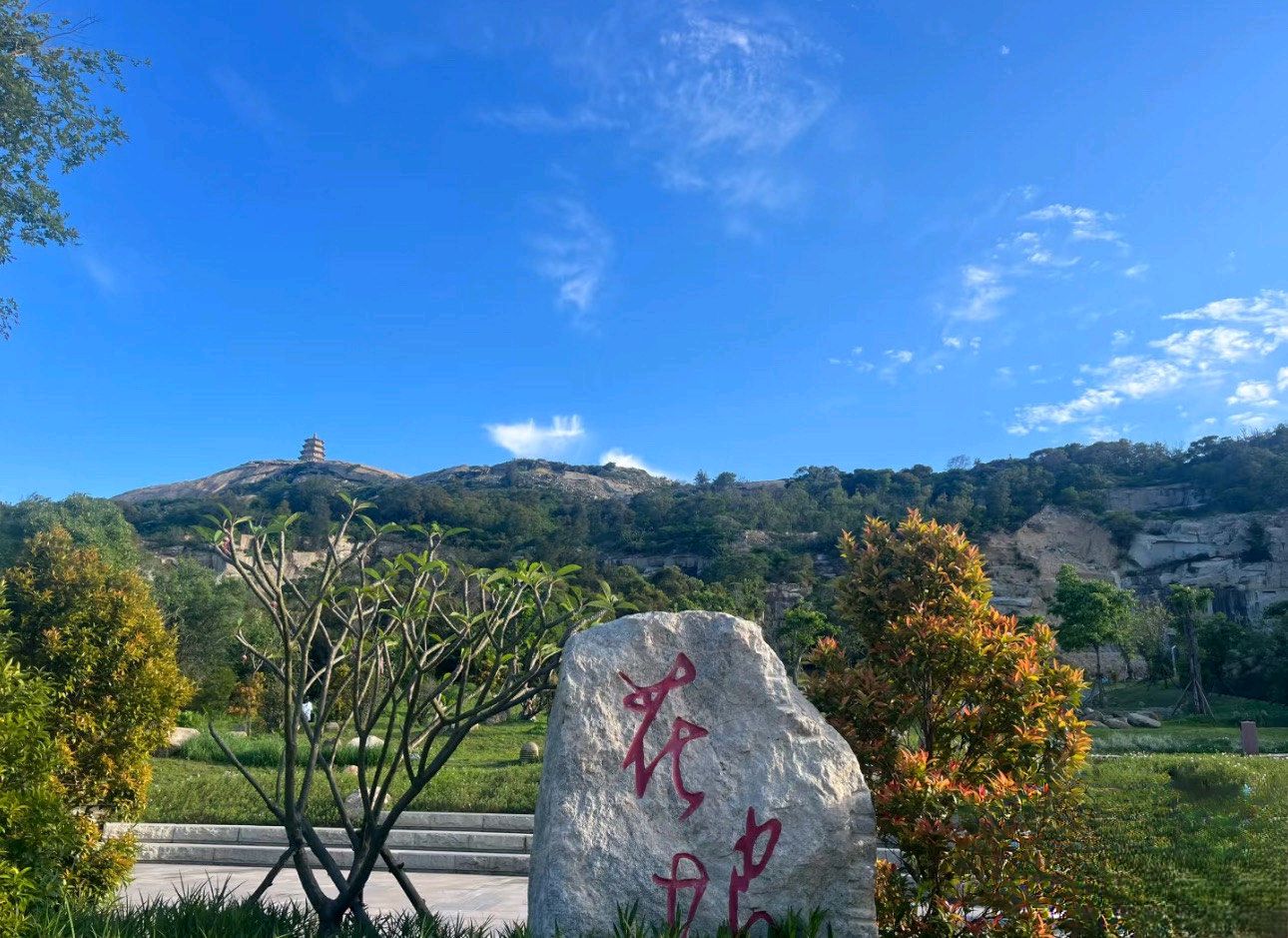 花海谷公园旅行图片 3