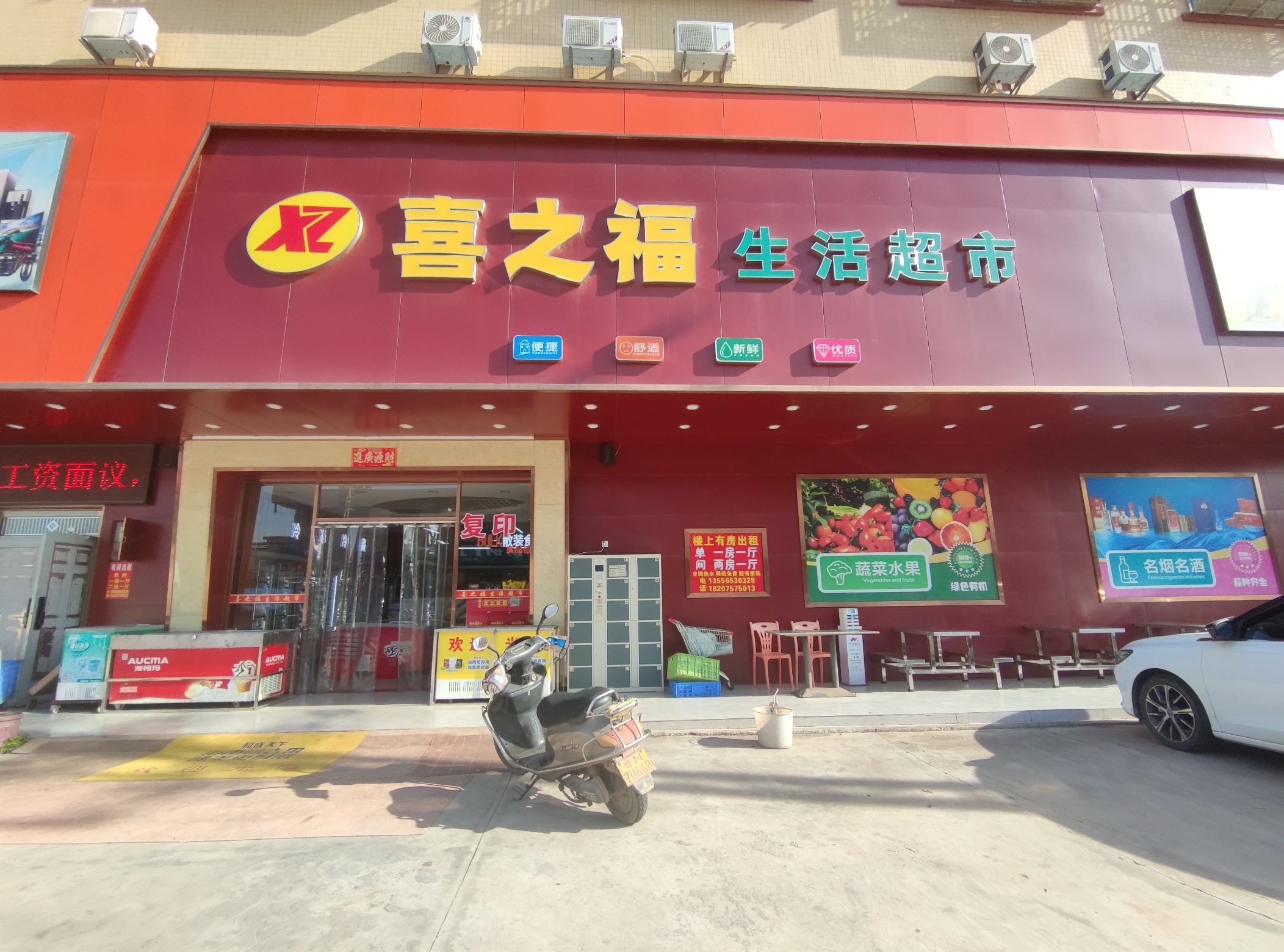 喜之福生活超市