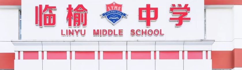 秦皇岛市临榆中学