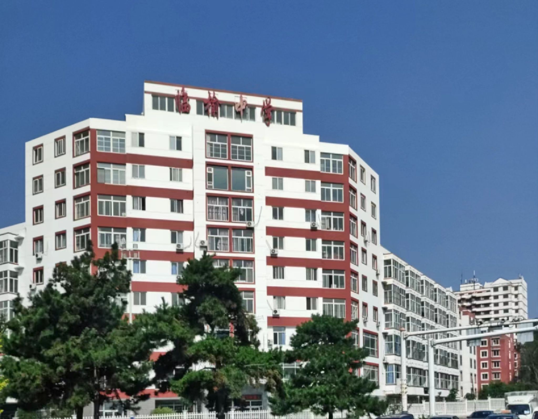 秦皇岛市临榆中学
