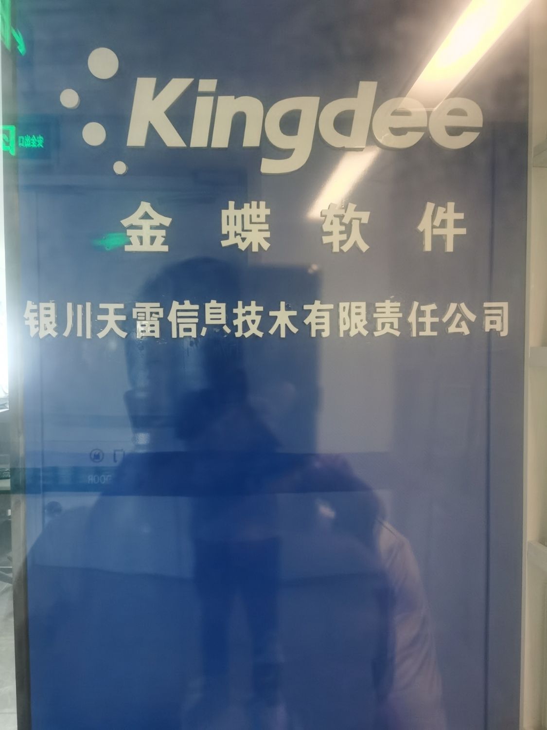 金蝶软件宁夏运营服务中心