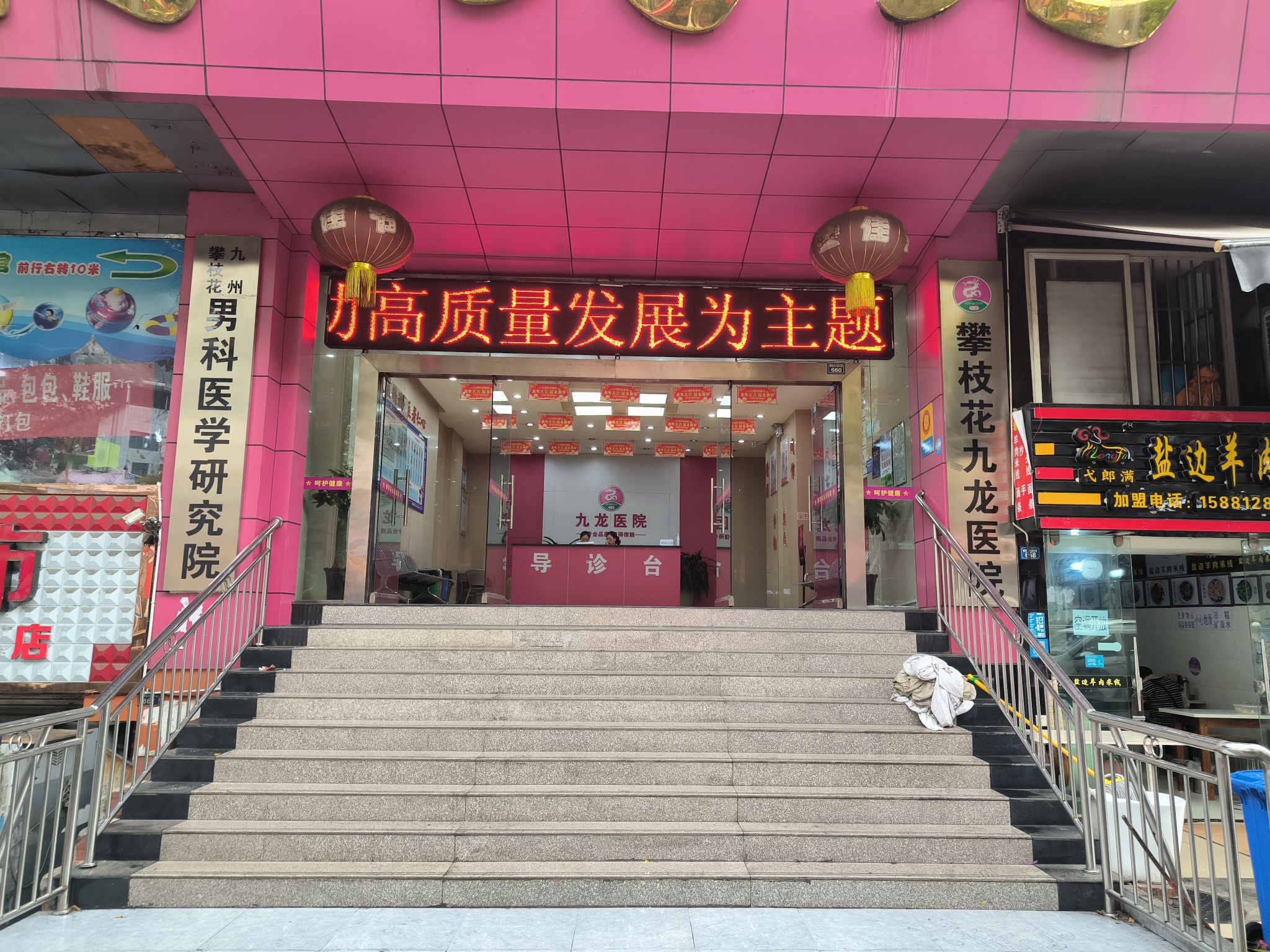 攀枝花九龙医院