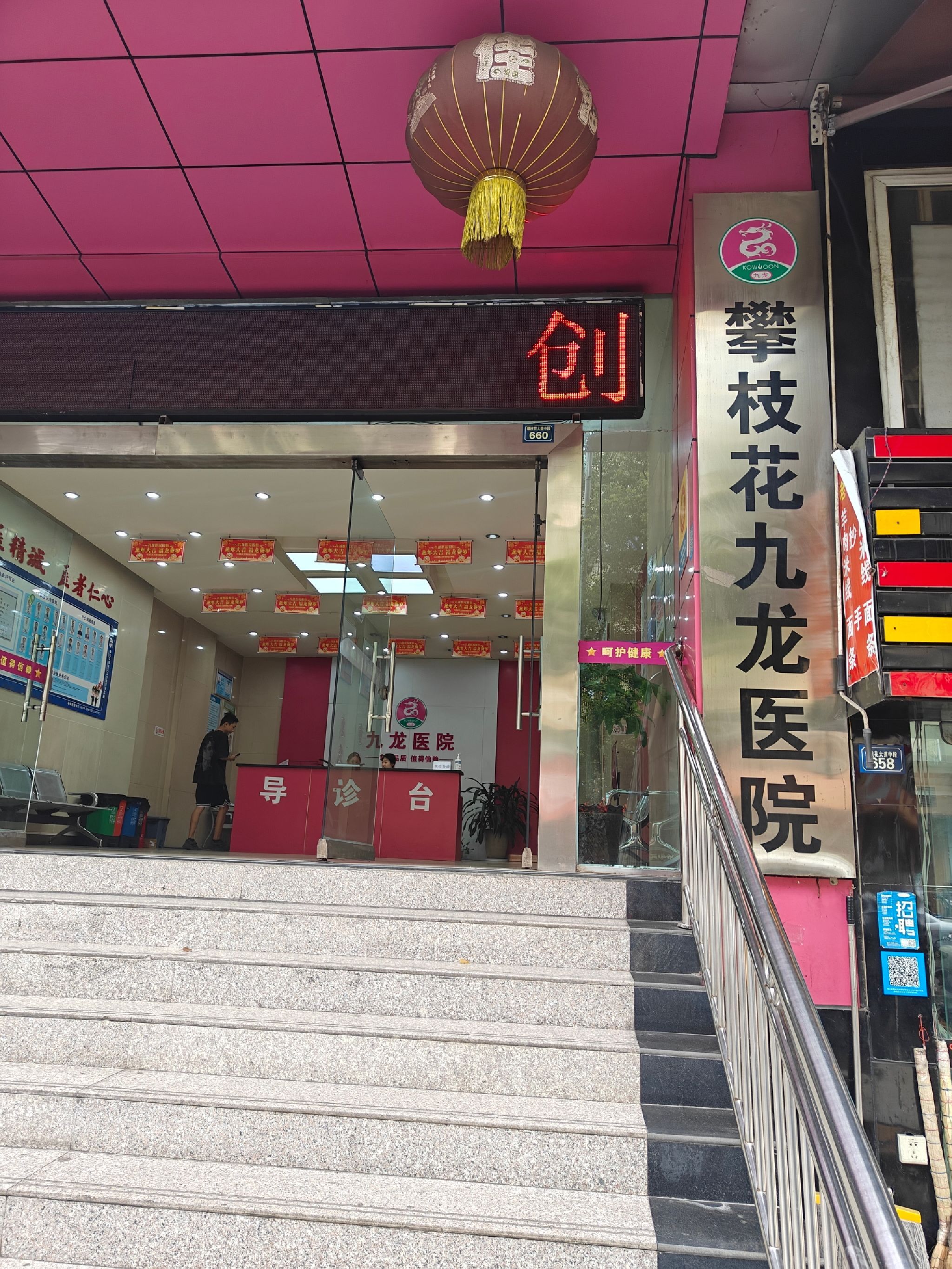 攀枝花九龙医院