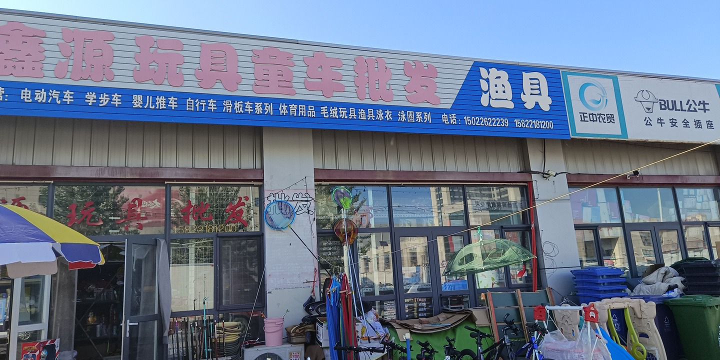 鑫源玩具渔具童车批发