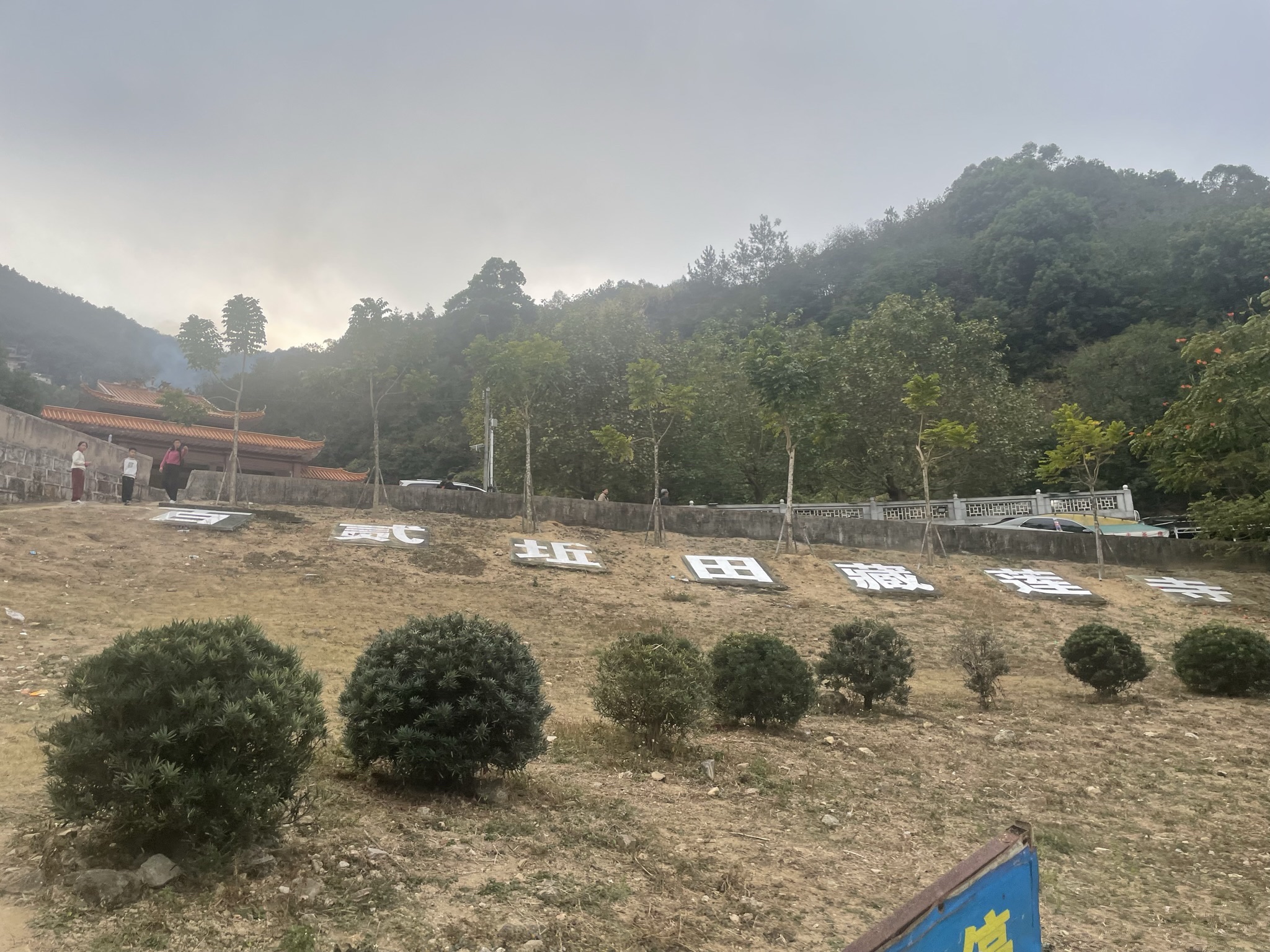 百二丘田旅行图片 1